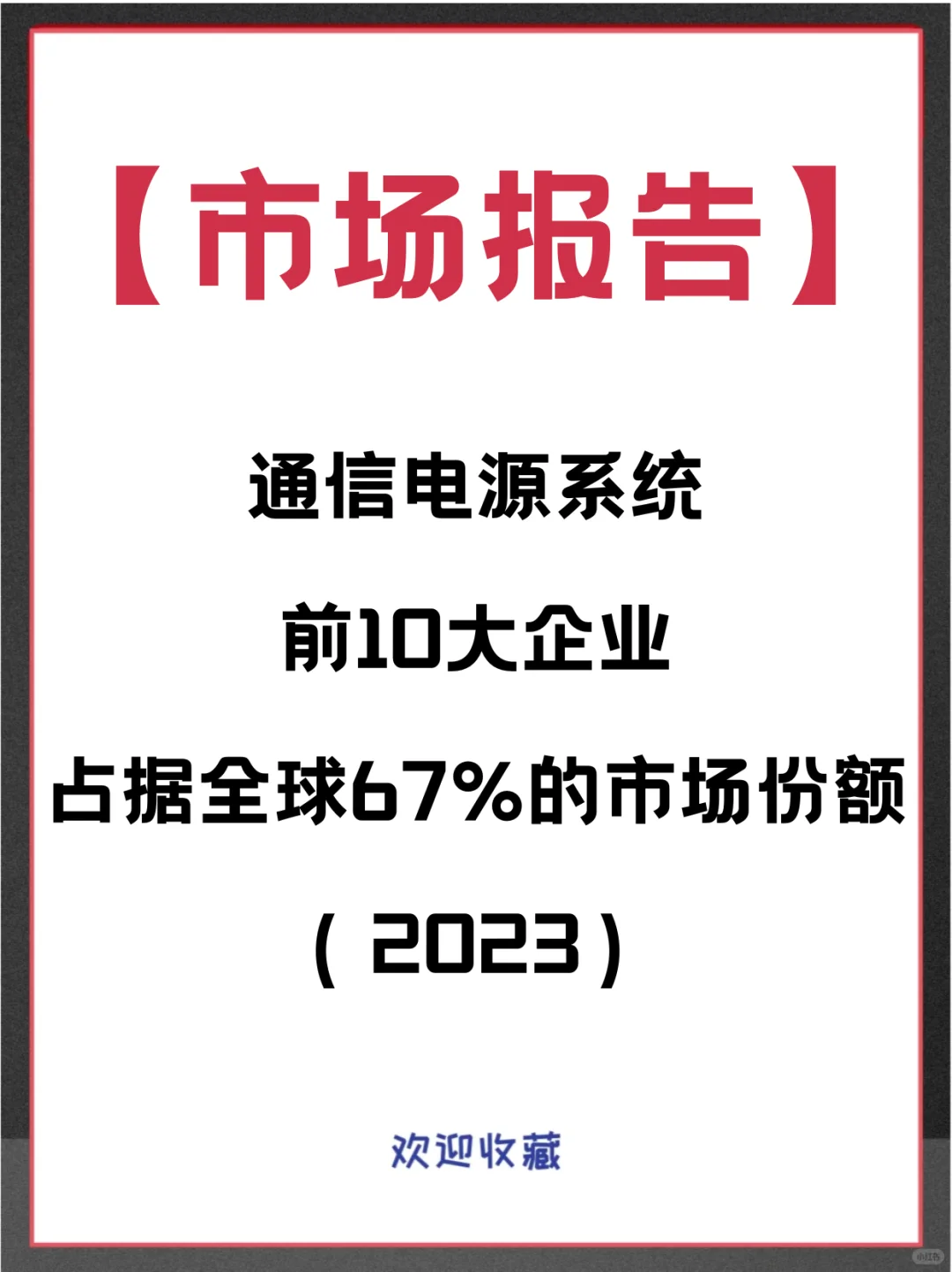 通信电源系统头部企业及全球市场调查报告