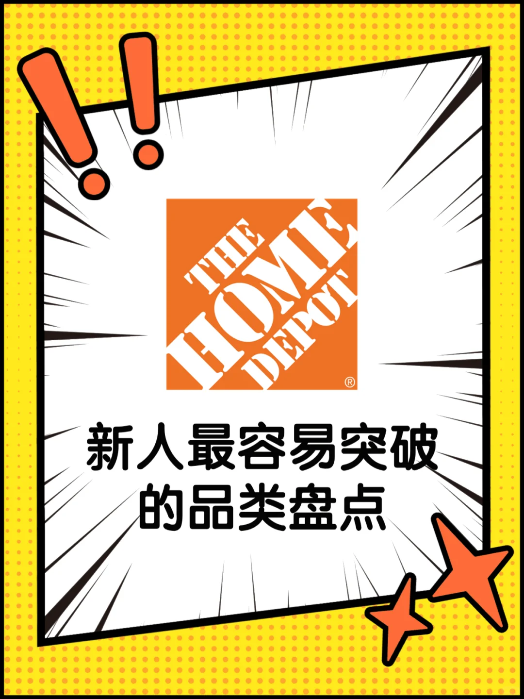 从D21到D70,你在Home Depot的赛道是哪个?