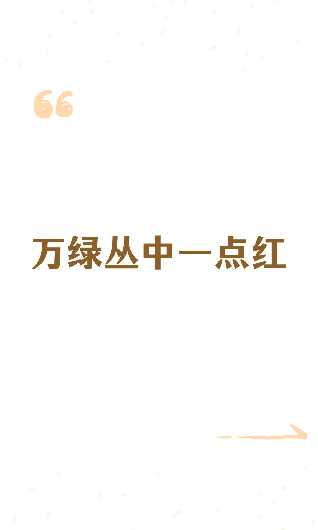 万绿丛中一点红