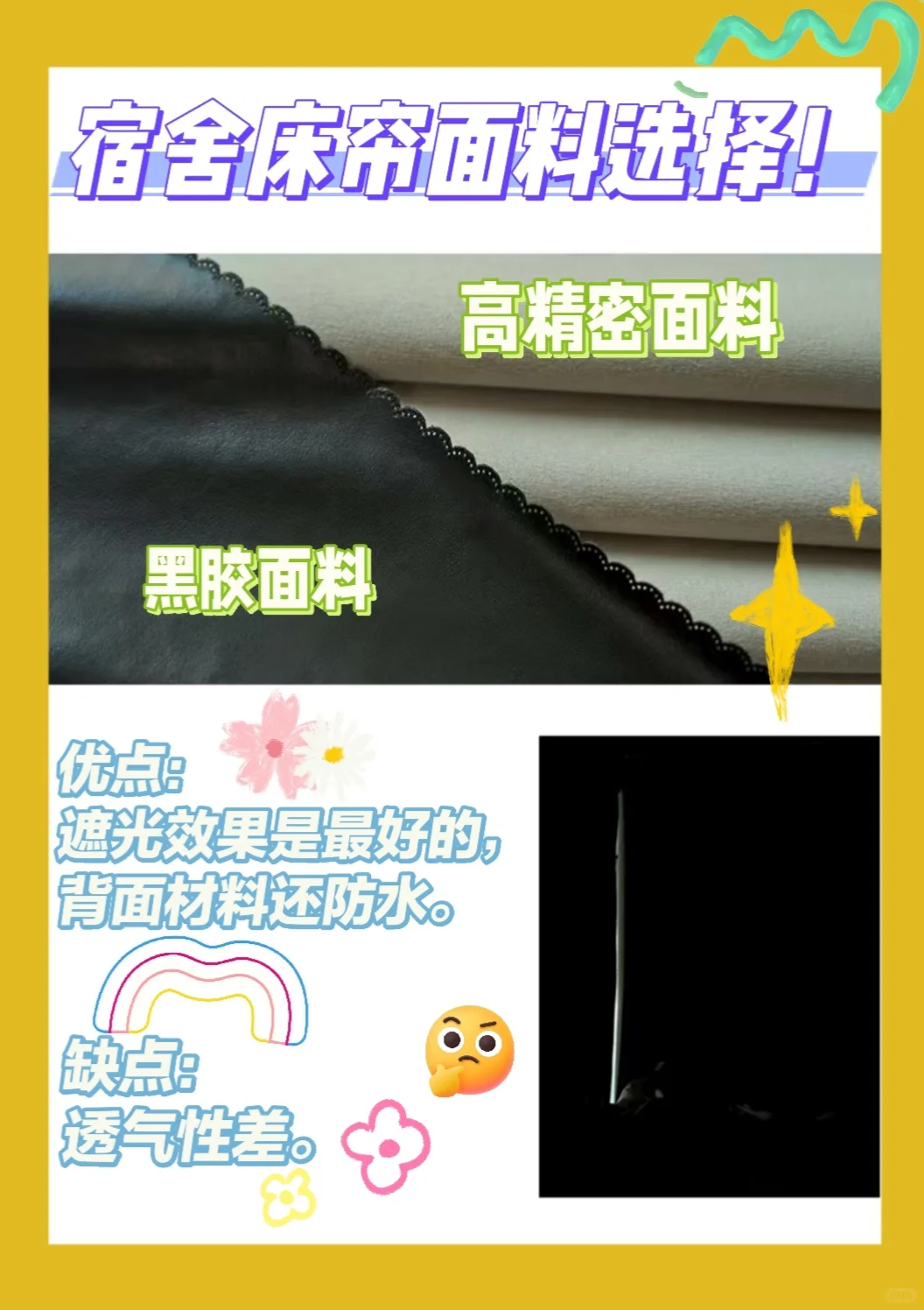 宿舍床帘面料选择