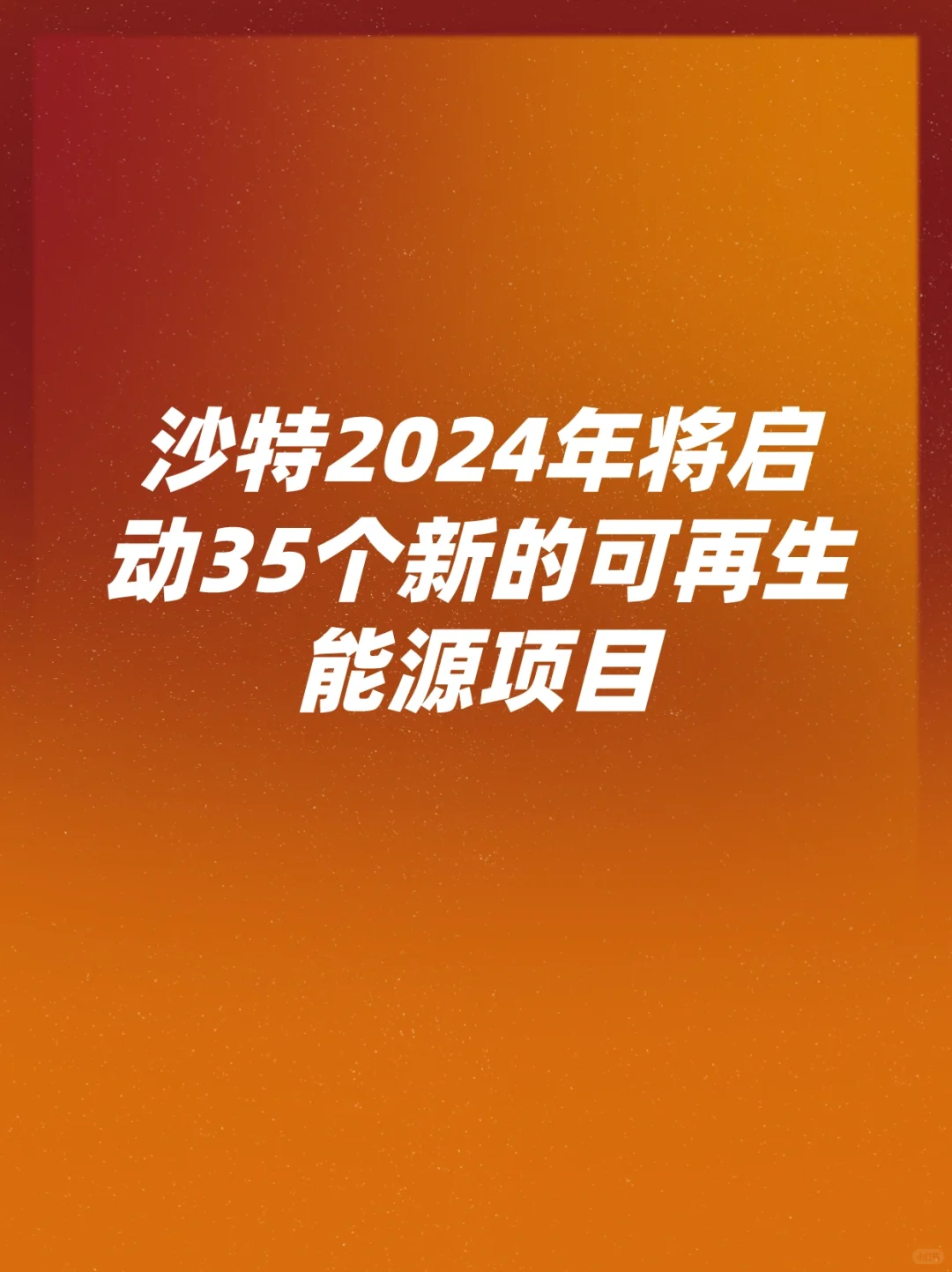 沙特2024年将启动35个新的可再生能源项目