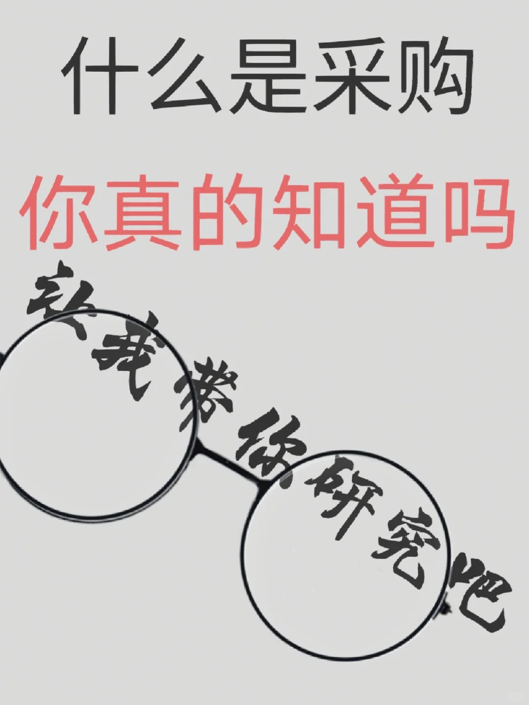 什么是采购,你真的知道吗?一起来看看吧