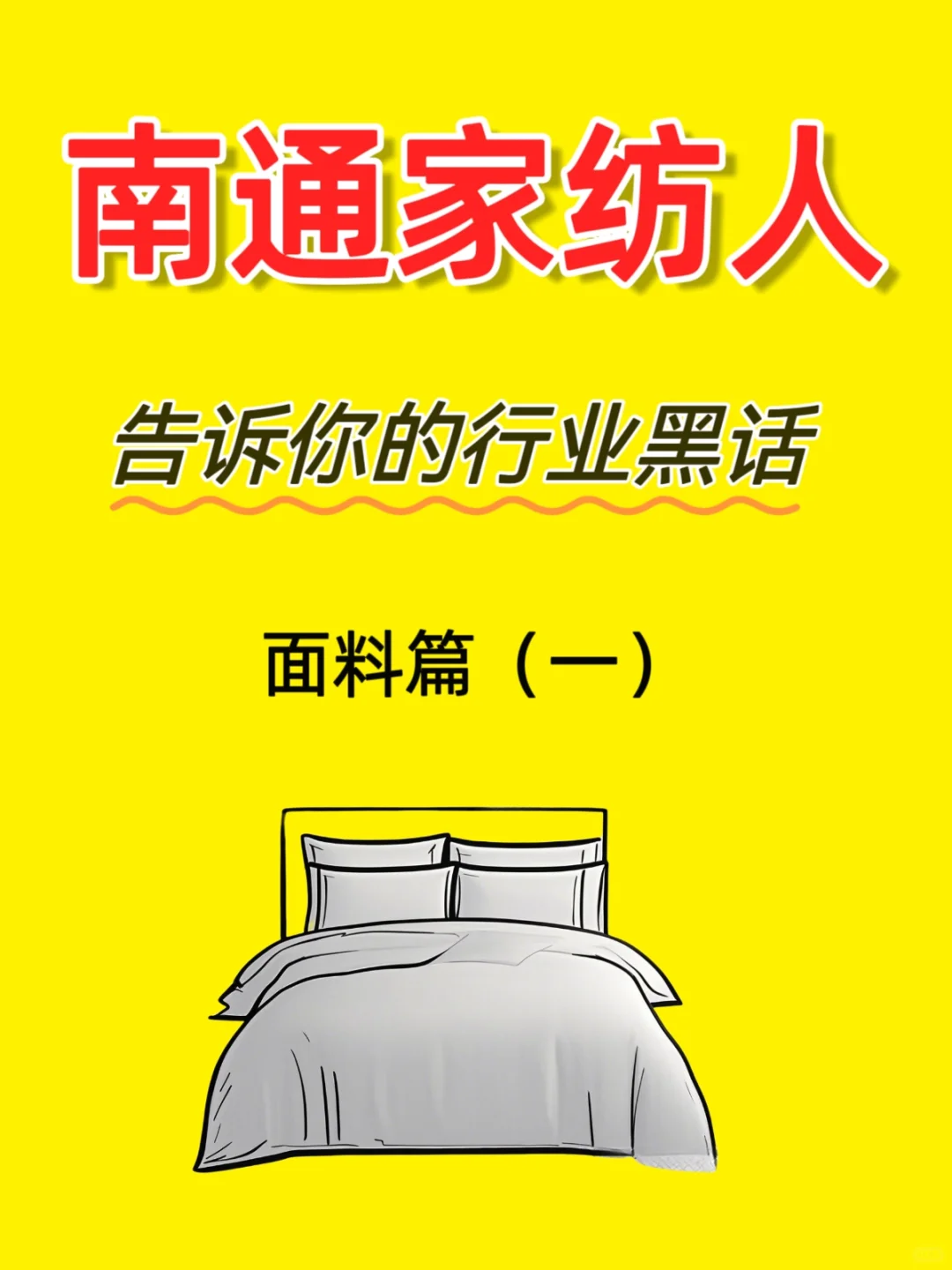 ?️避坑指南｜一分钟成为半个家纺人