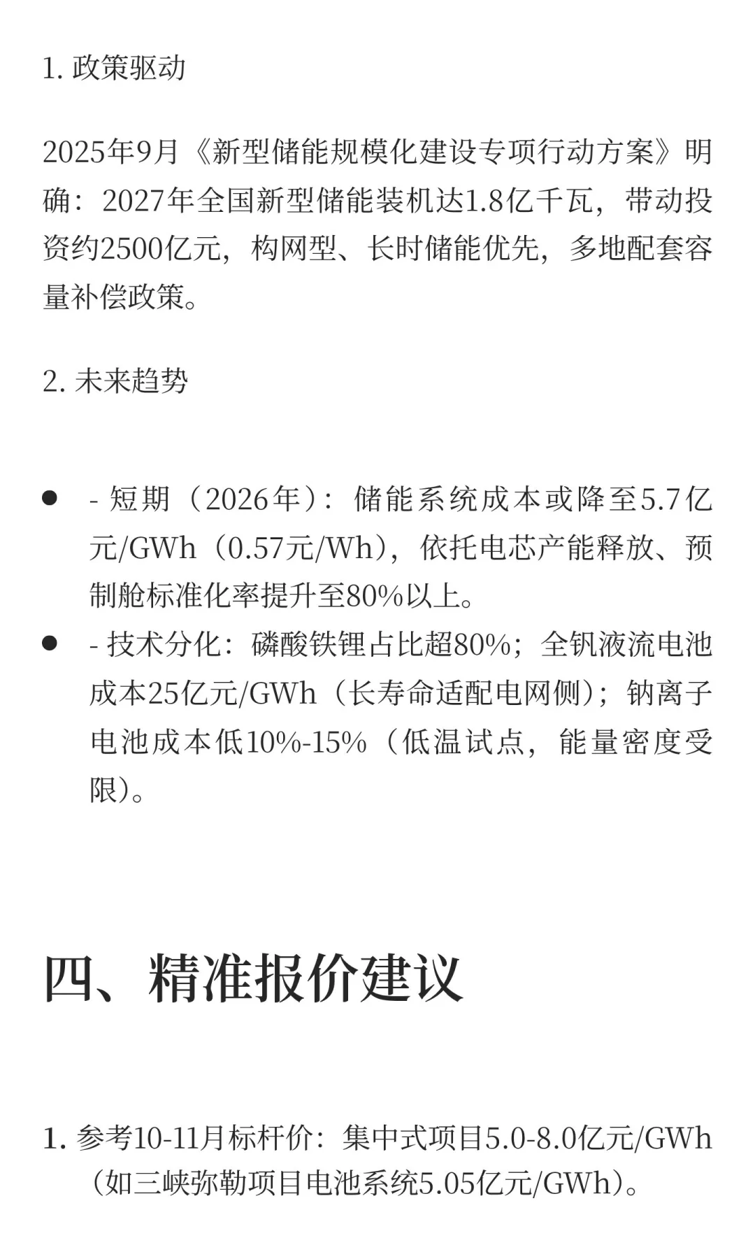 2025年下半年中国1GWh储能电站投资成本解析