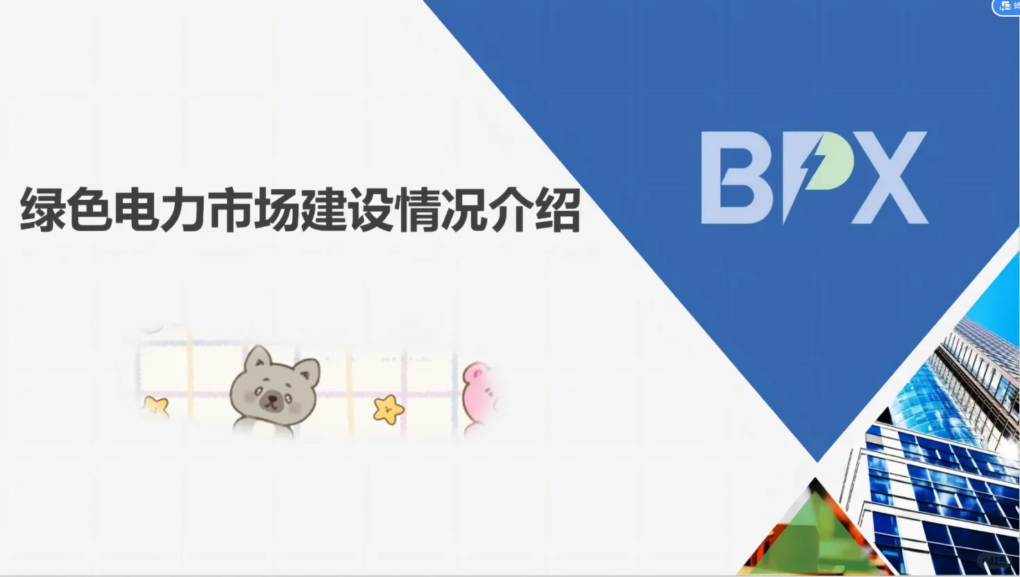 鼓励可再生能源参与电力市场