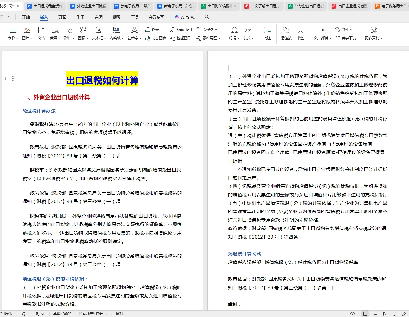 终于把出口退税搞明白了，不容易啊！！