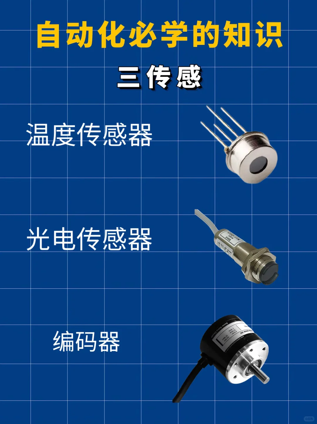 自动化必学的知识：三字口诀