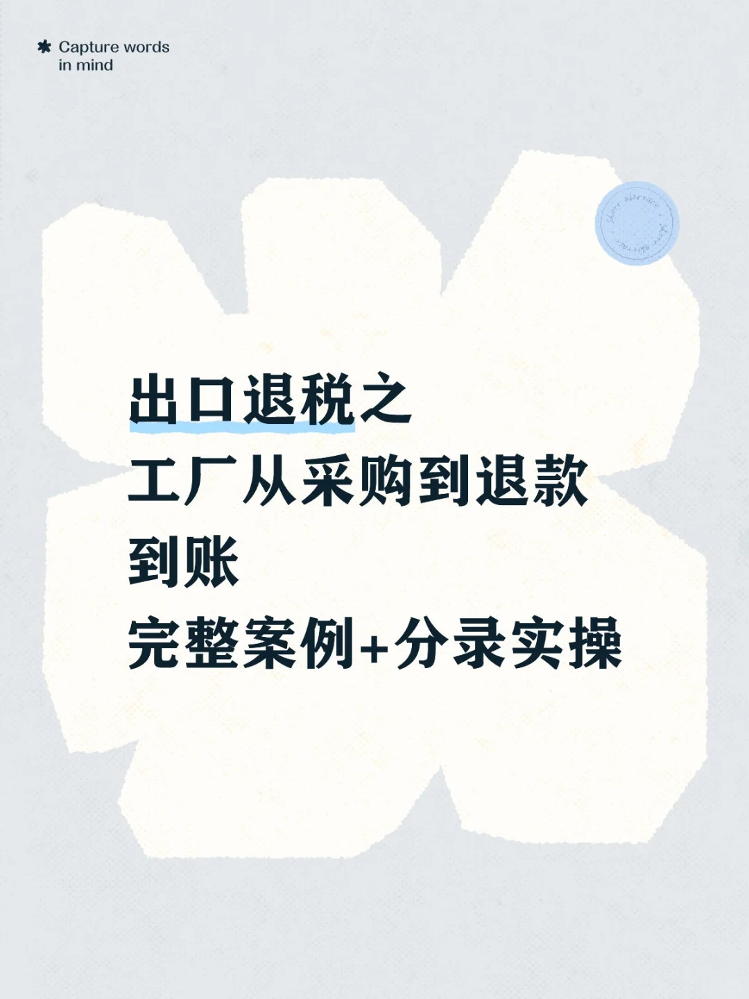 工厂出口退税全流程→完整案例+分录实操