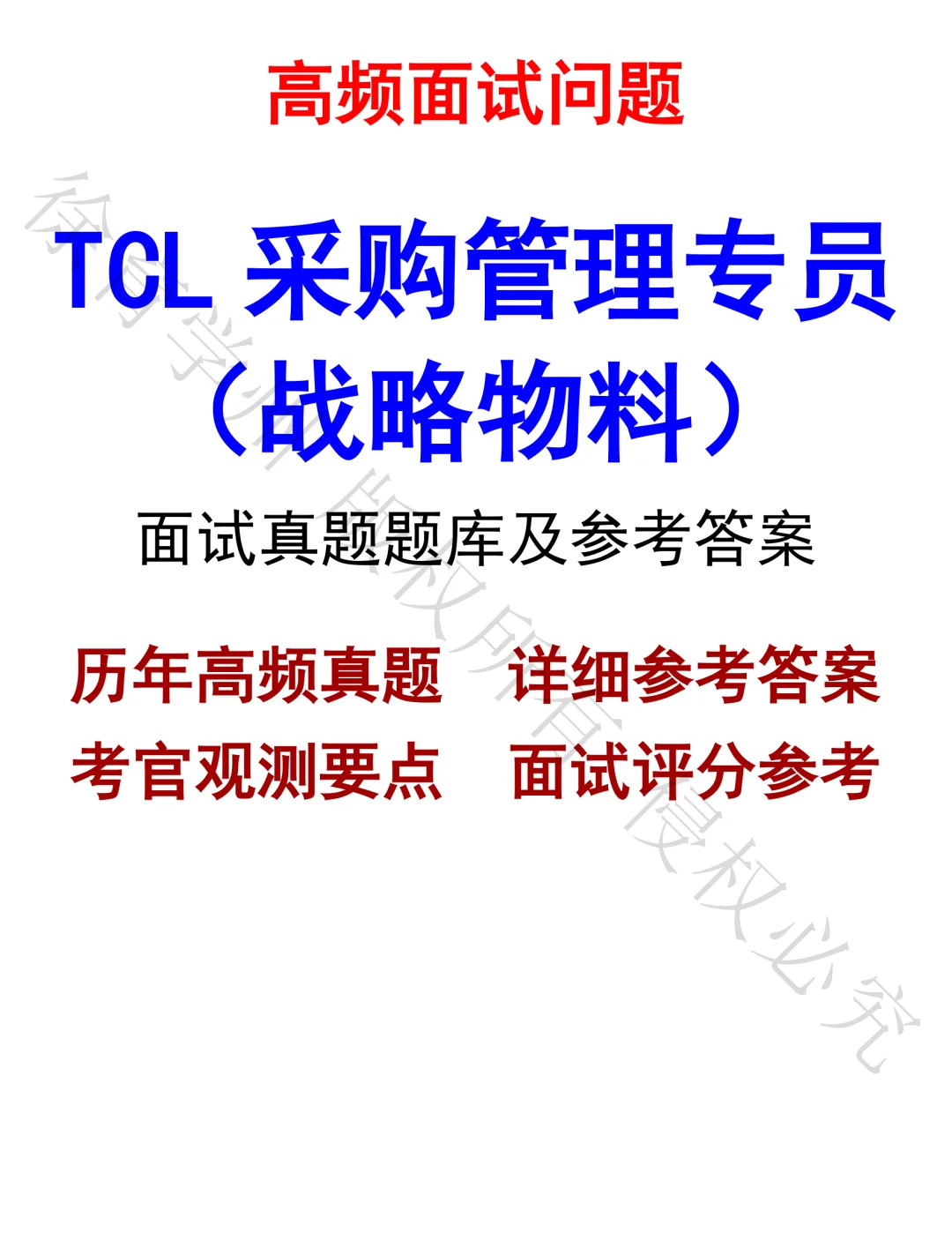 TCL采购管理专员_战略物料面试真题汇总