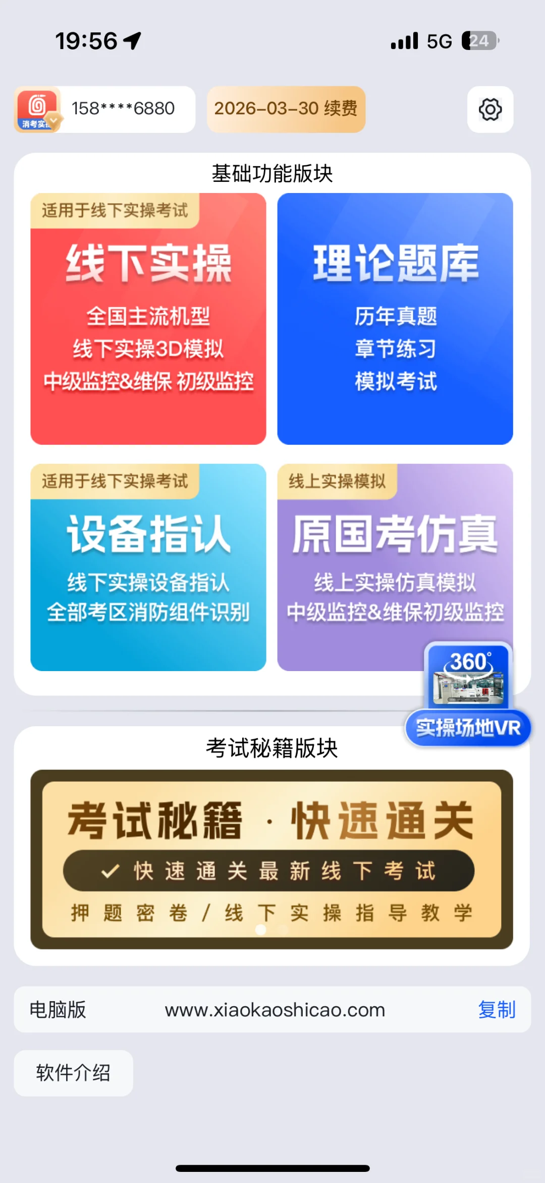 消防设施操作员用这个软件好用