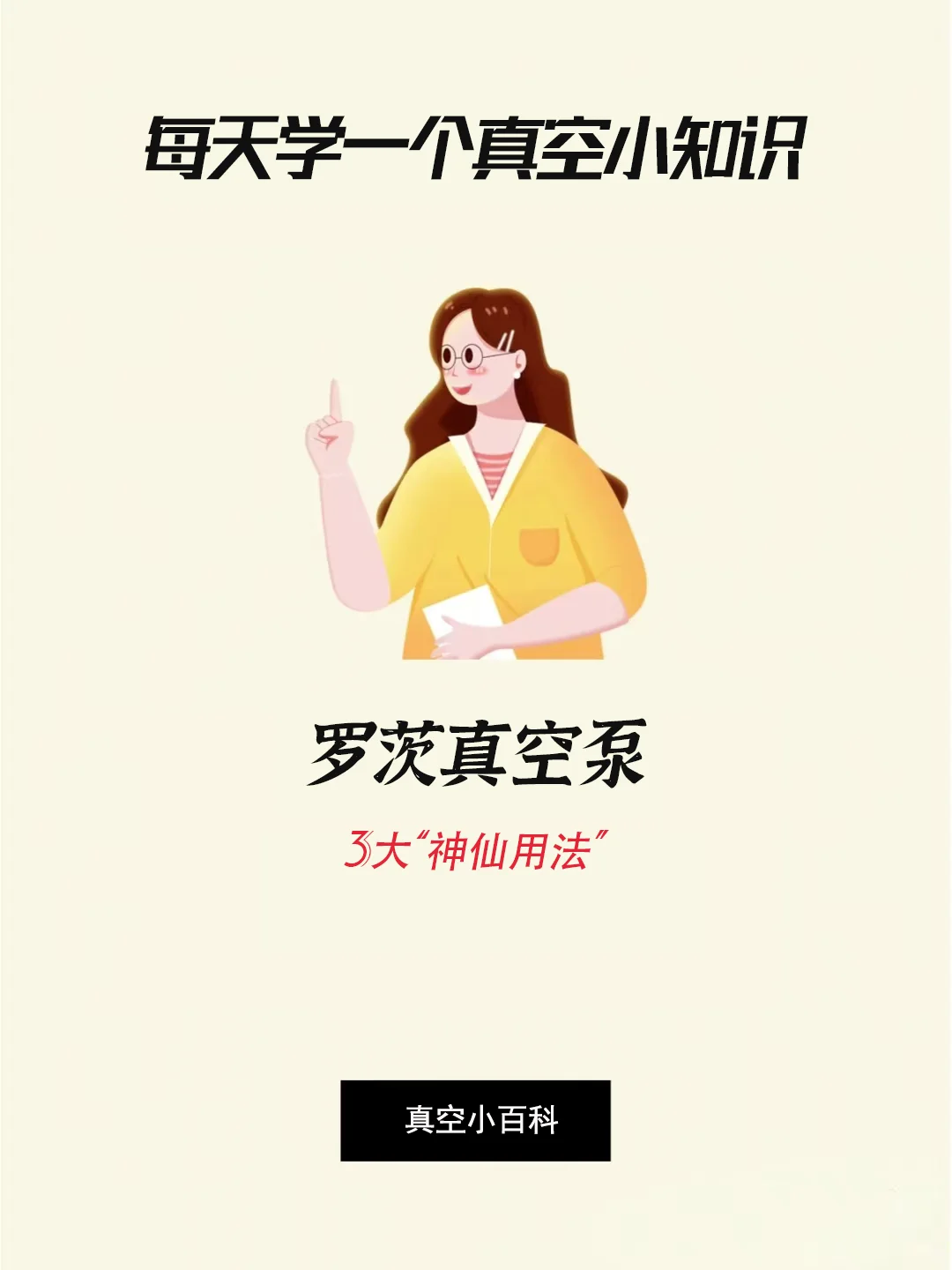 【罗茨真空泵的3大“神仙用法公开”！】