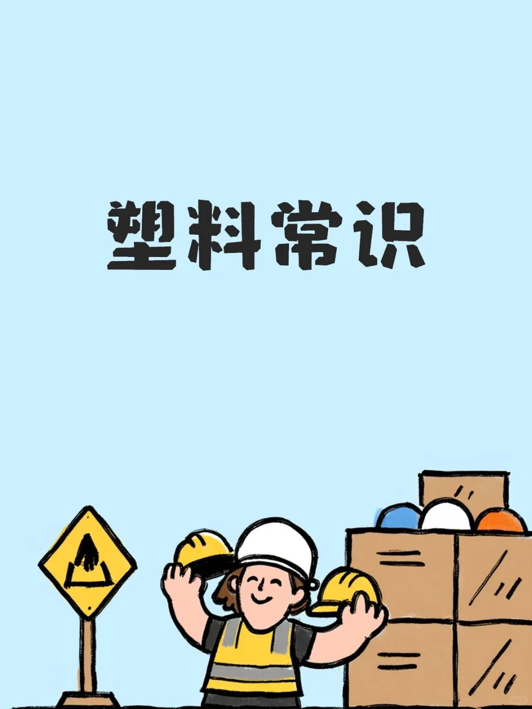 塑料常识（复制粘贴）