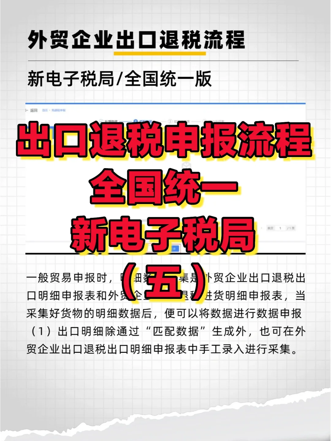 【全国统一】新电局出口退税申报流程（五）