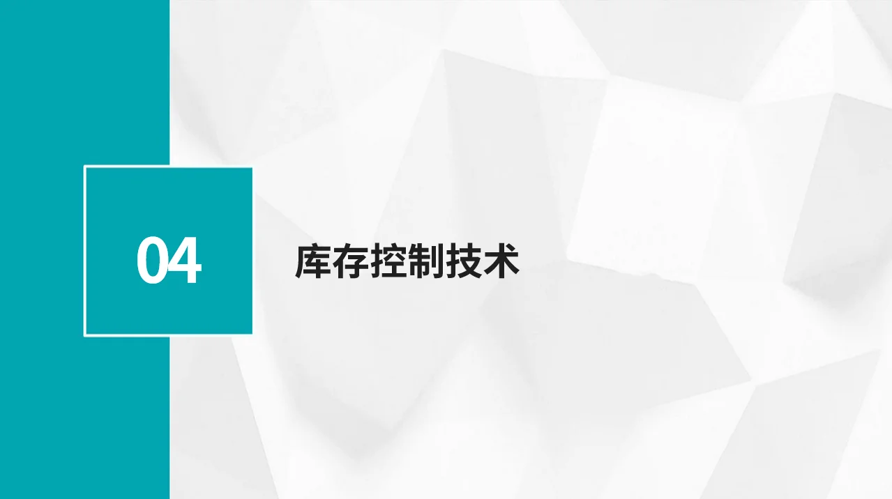 采购如何降低库存PPT