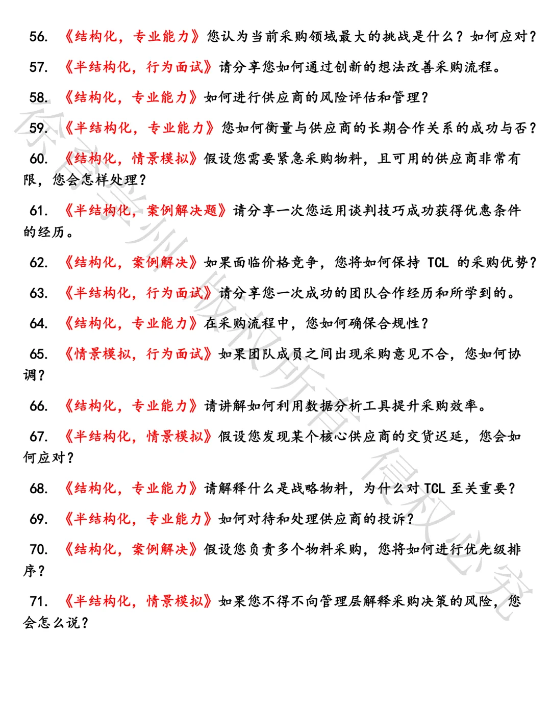 TCL采购管理专员_战略物料面试真题汇总