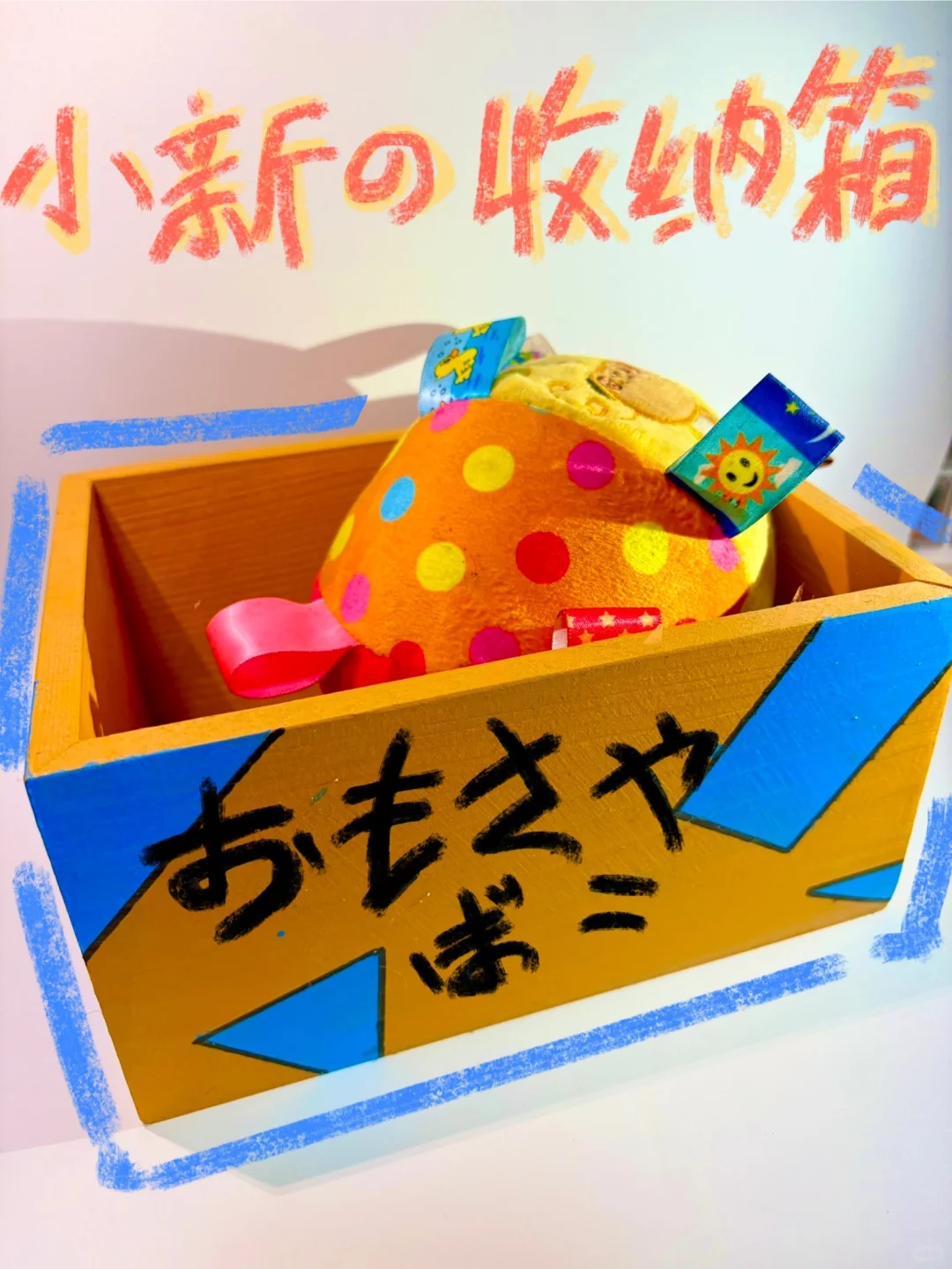 更新！我把蜡笔小新的玩具箱“薅”到三次元了