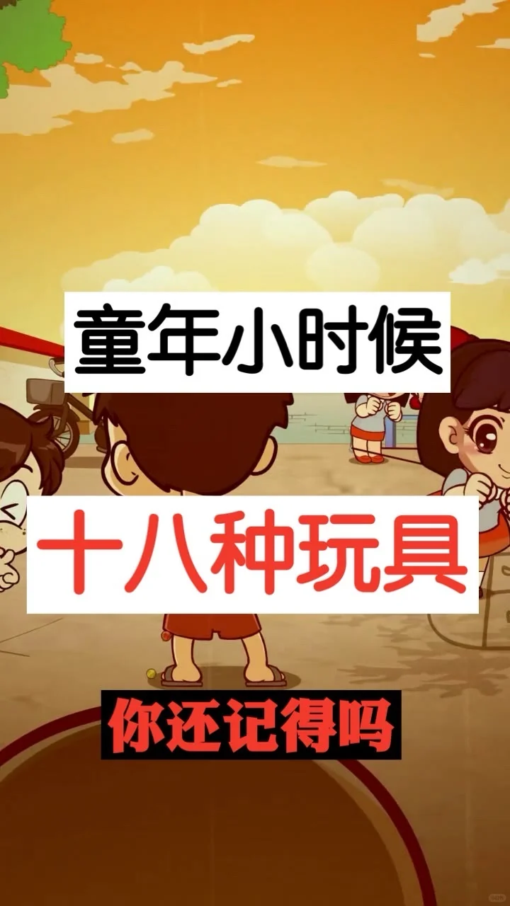 你的童年玩具是什么？