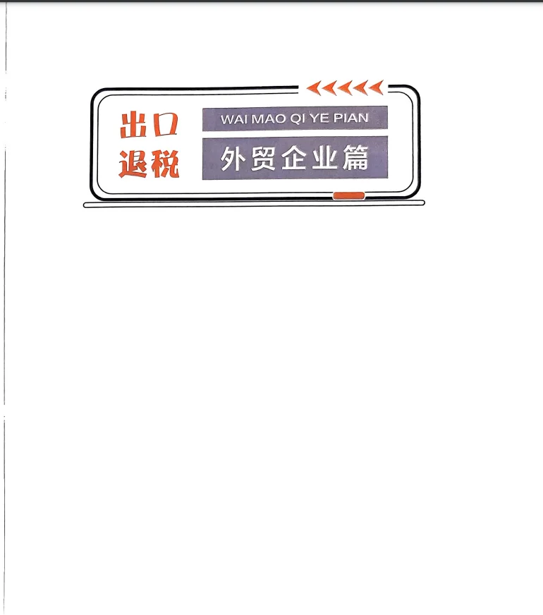 出口退税会计人的宝藏?