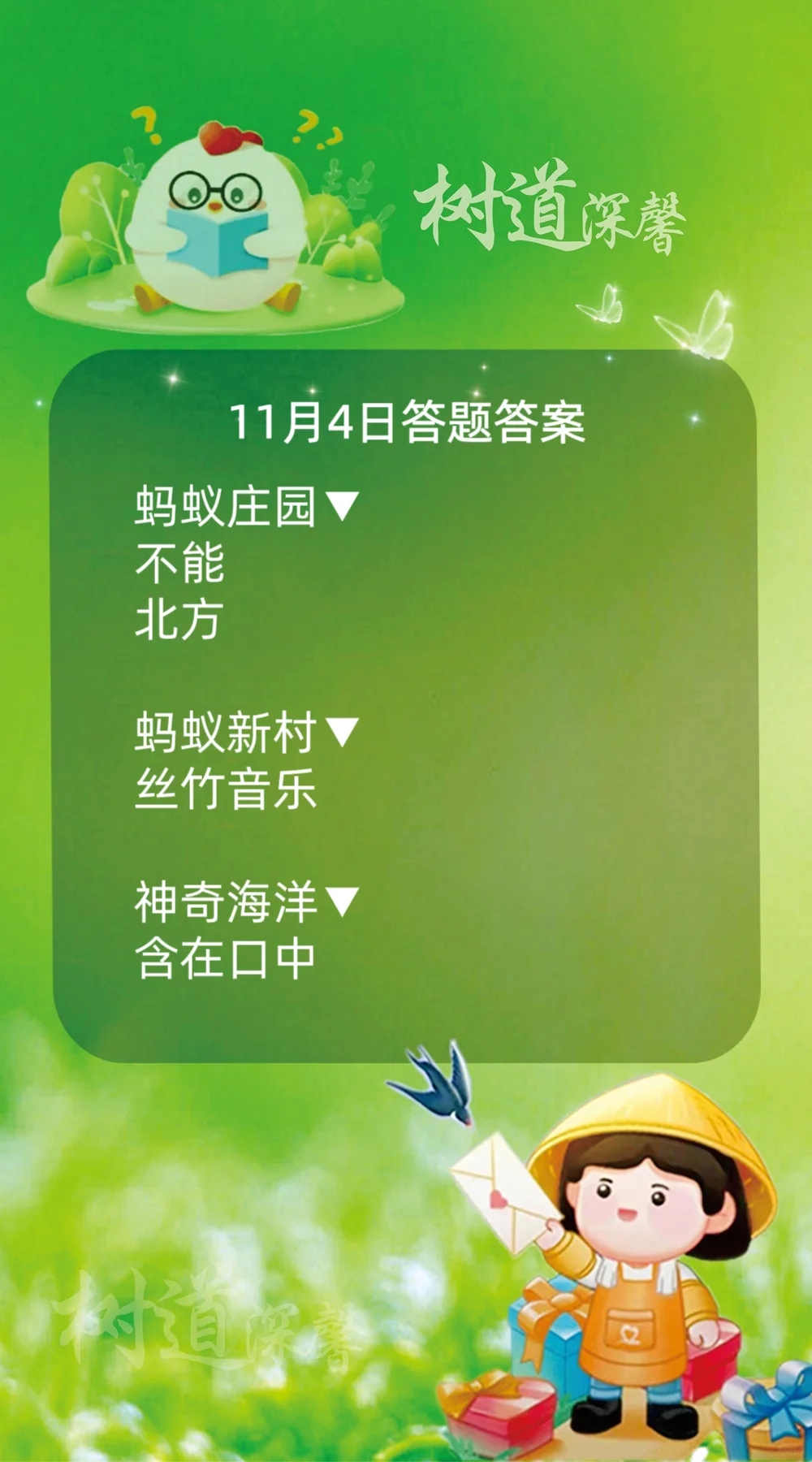 蚂蚁庄园蚂蚁新村今日答题答案11月4日