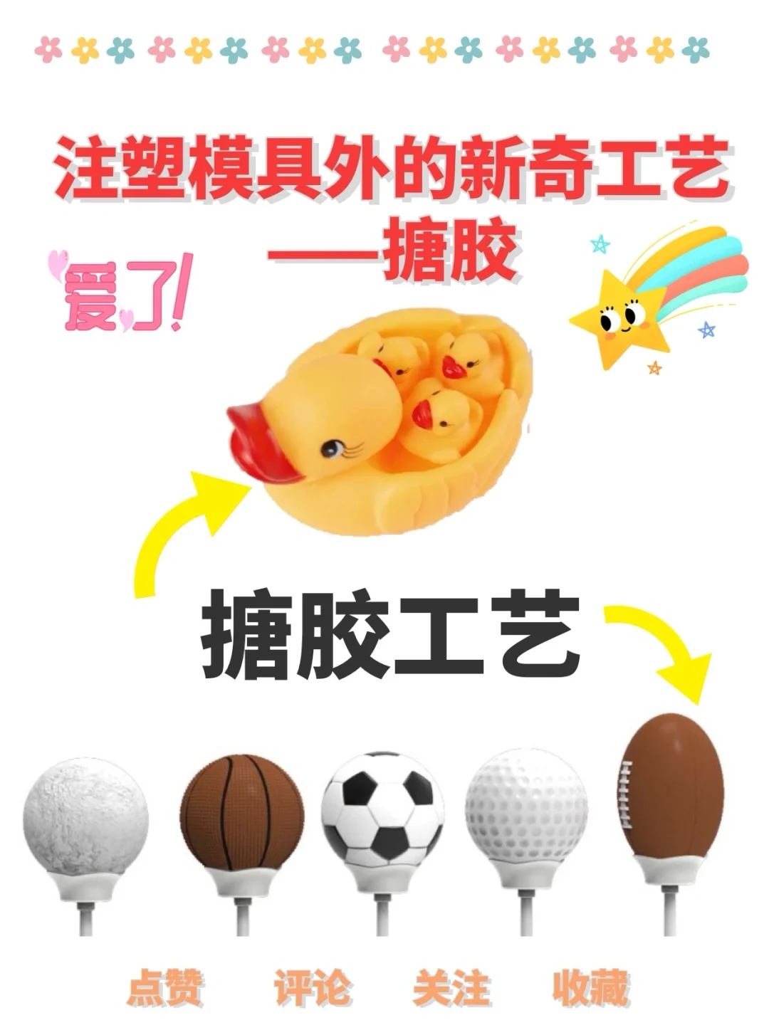 ?【注塑模具外的新奇工艺——搪胶工艺大揭秘】