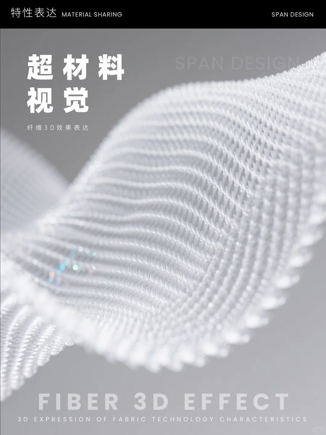 面料素材 | 超材料视觉 · 纤维级美学