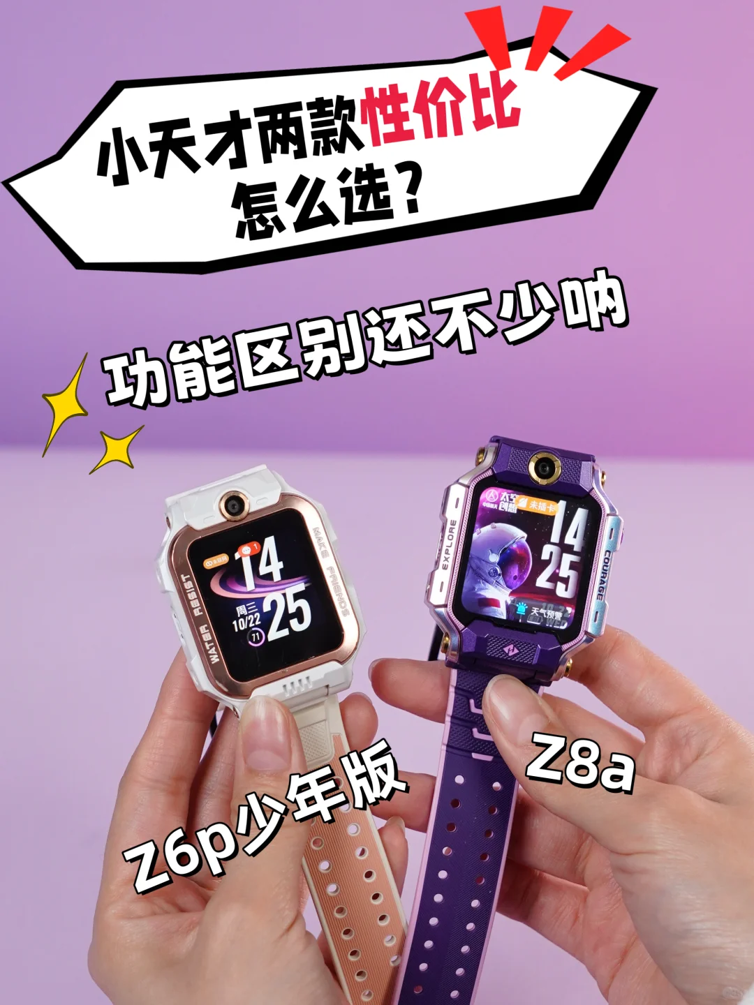 小天才Z6vs Z8A怎么选?看完不花冤枉钱