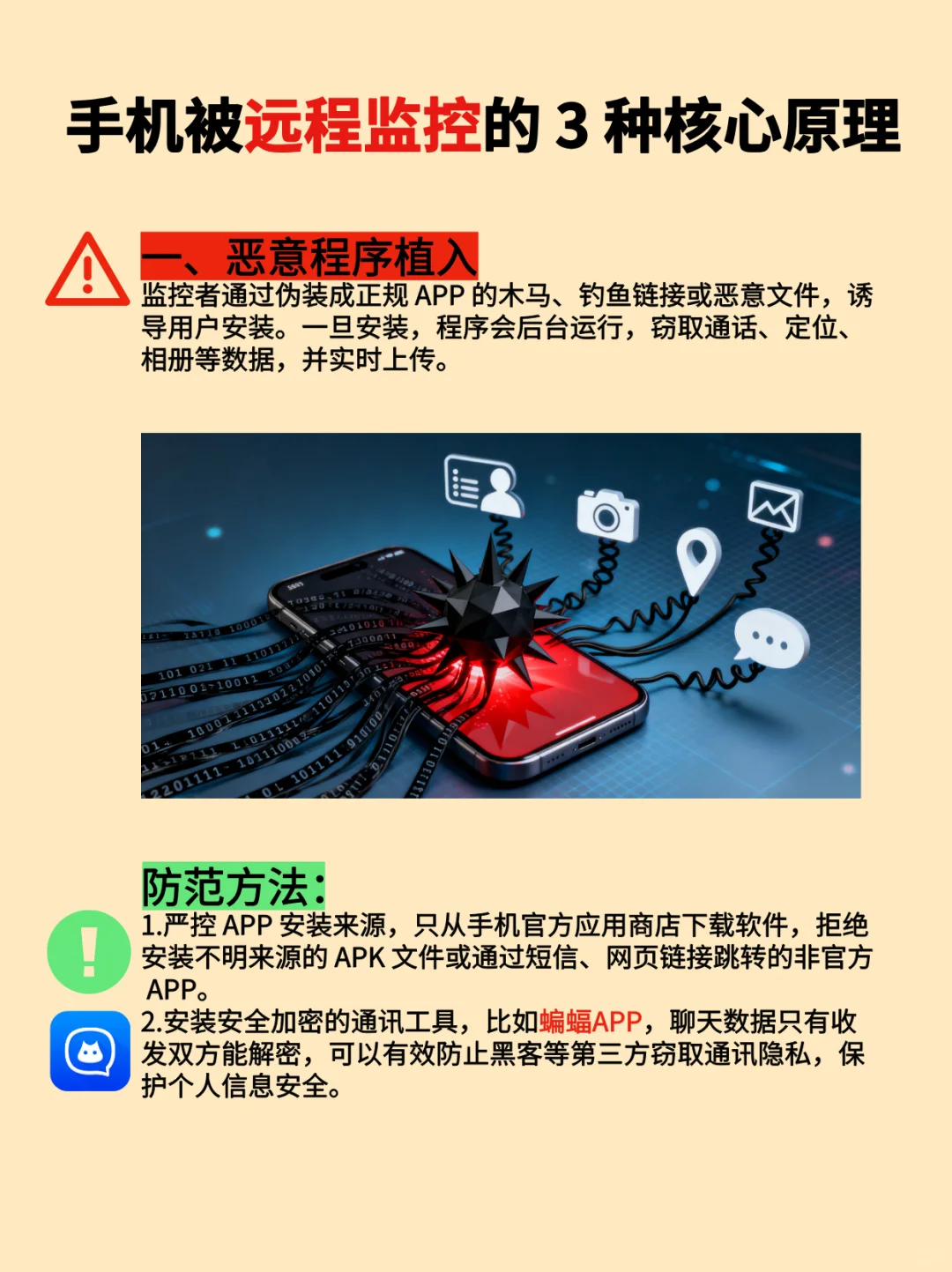 手机为什么会被远程监控?教你如何防范!