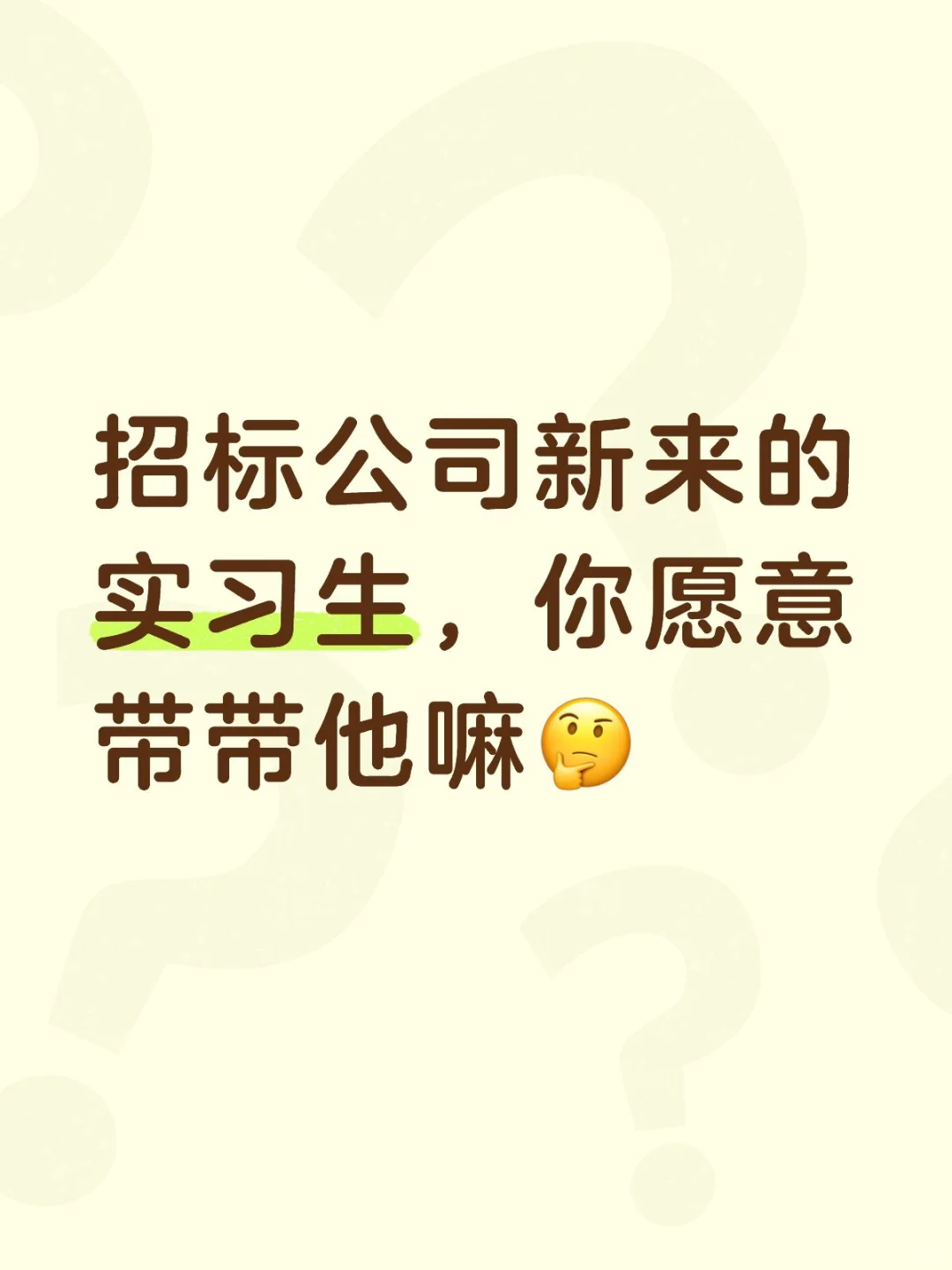【唠嗑】公司新来的应届毕业生，你愿意带嘛