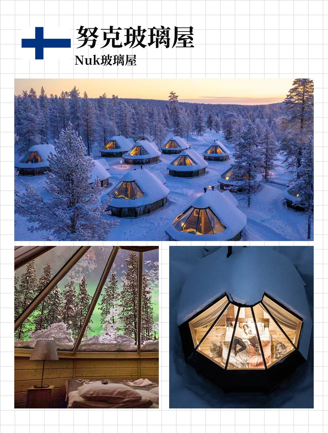 躺追极光！芬兰冬季超火玻璃屋10大盘点攻略