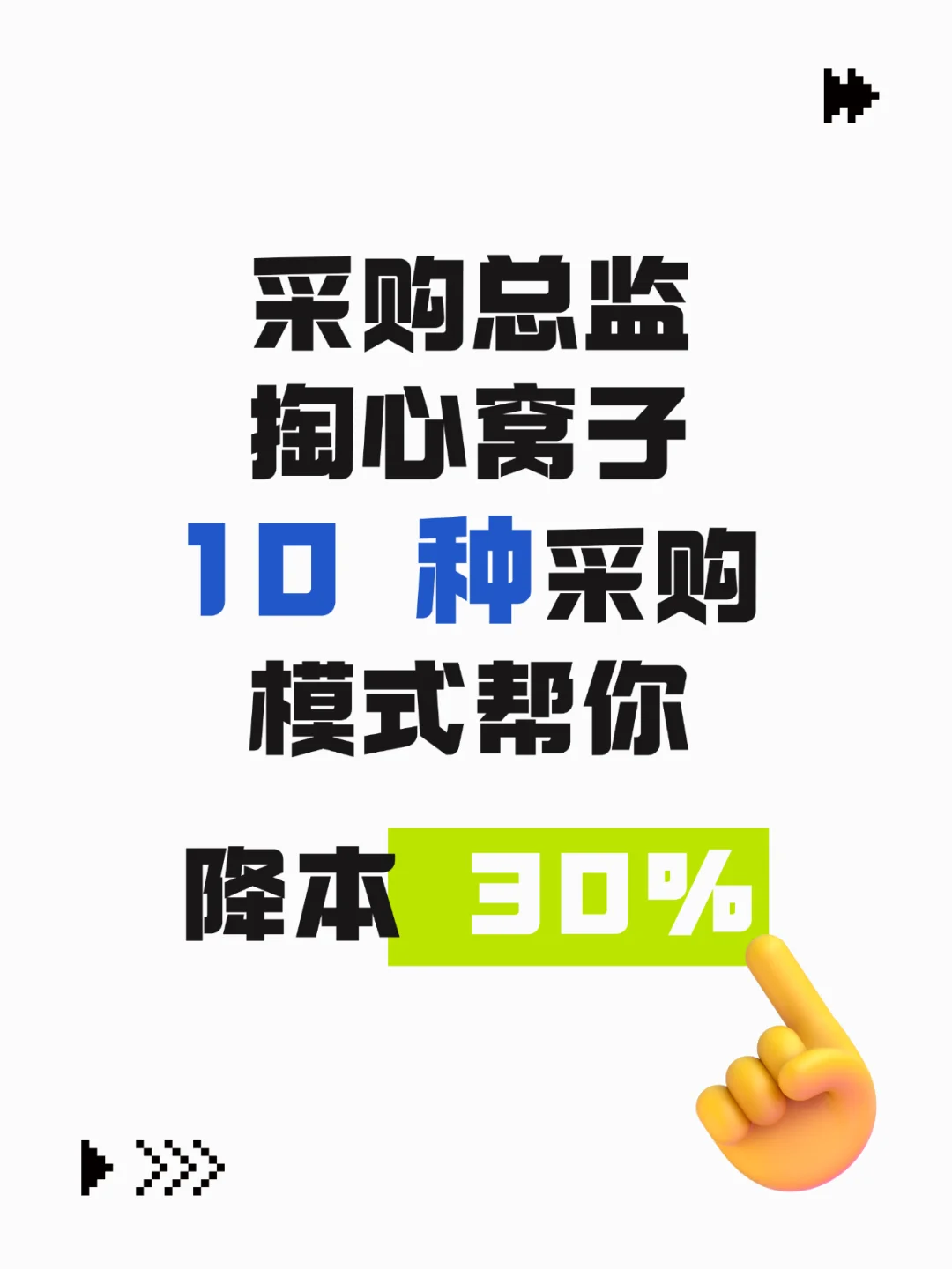 采购总监掏心窝子，10种采购模式帮你降30%