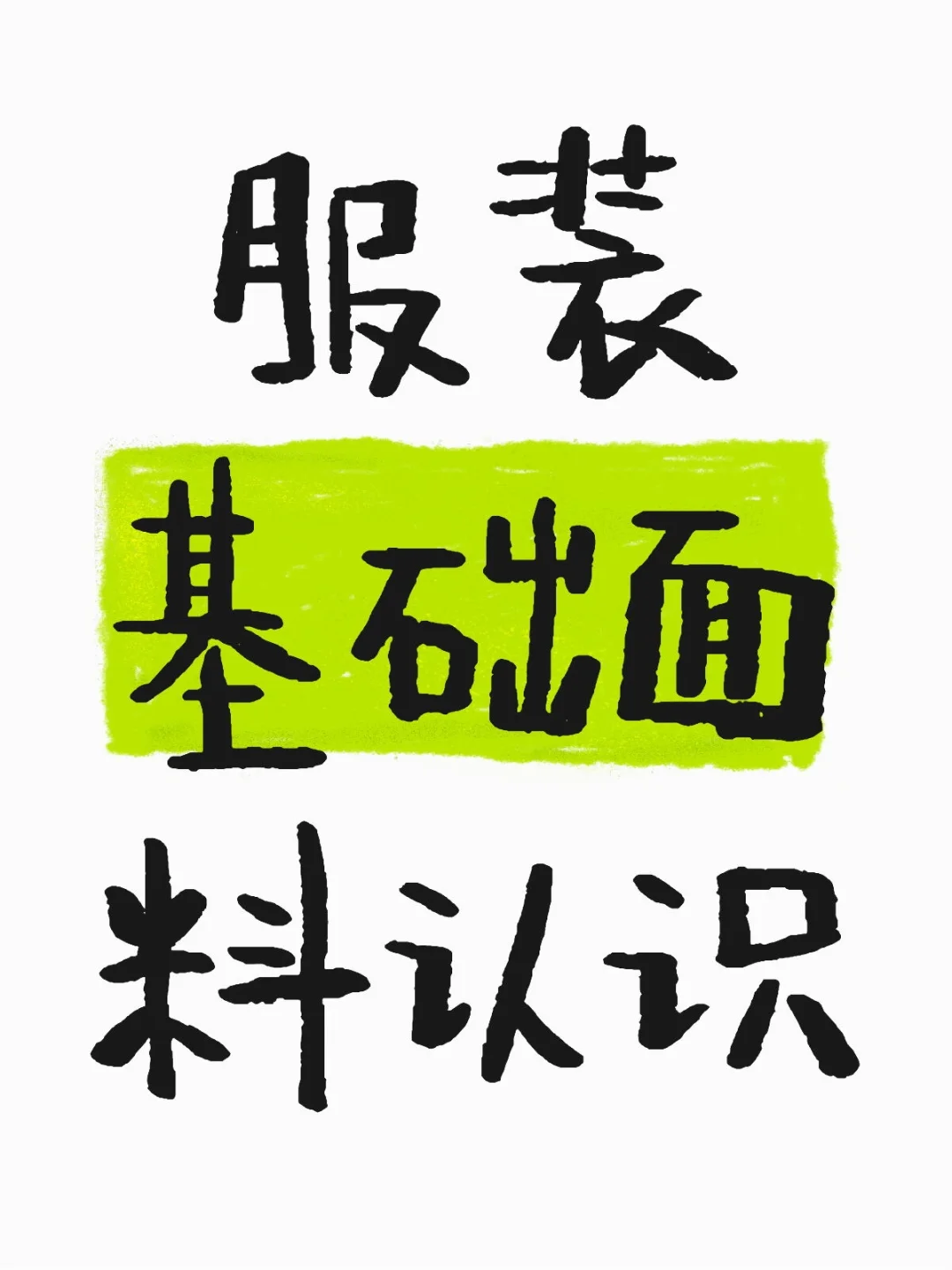 服装基础面料认识