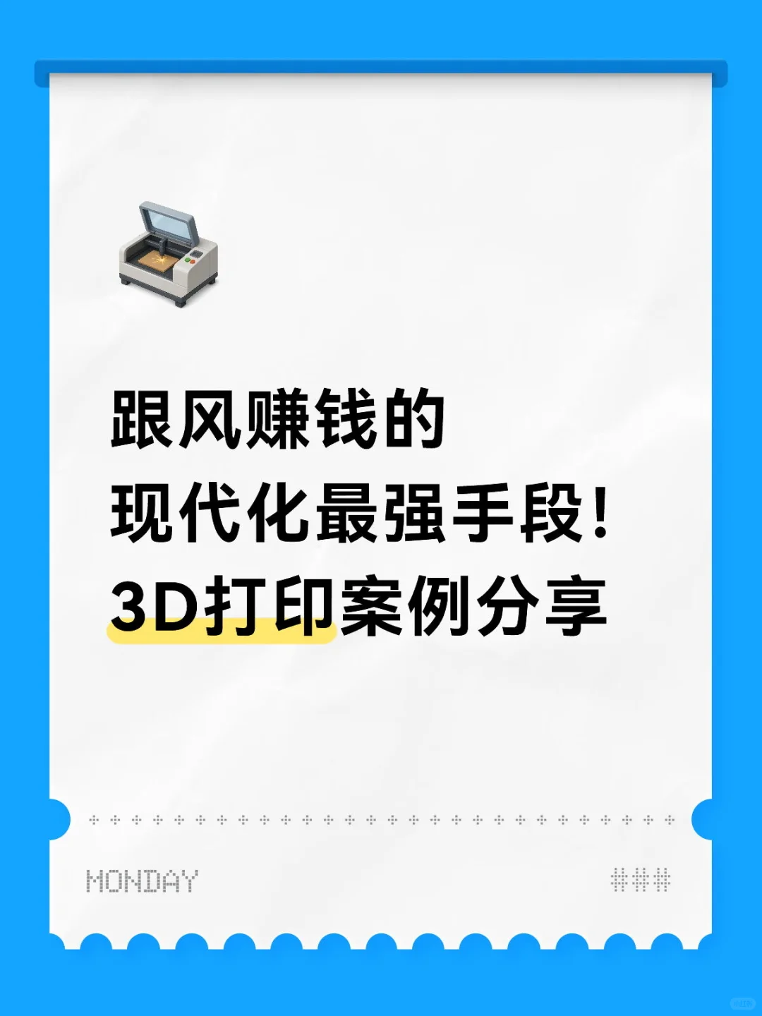 3D 打印就是设计师跟风赚钱的现代化最强手