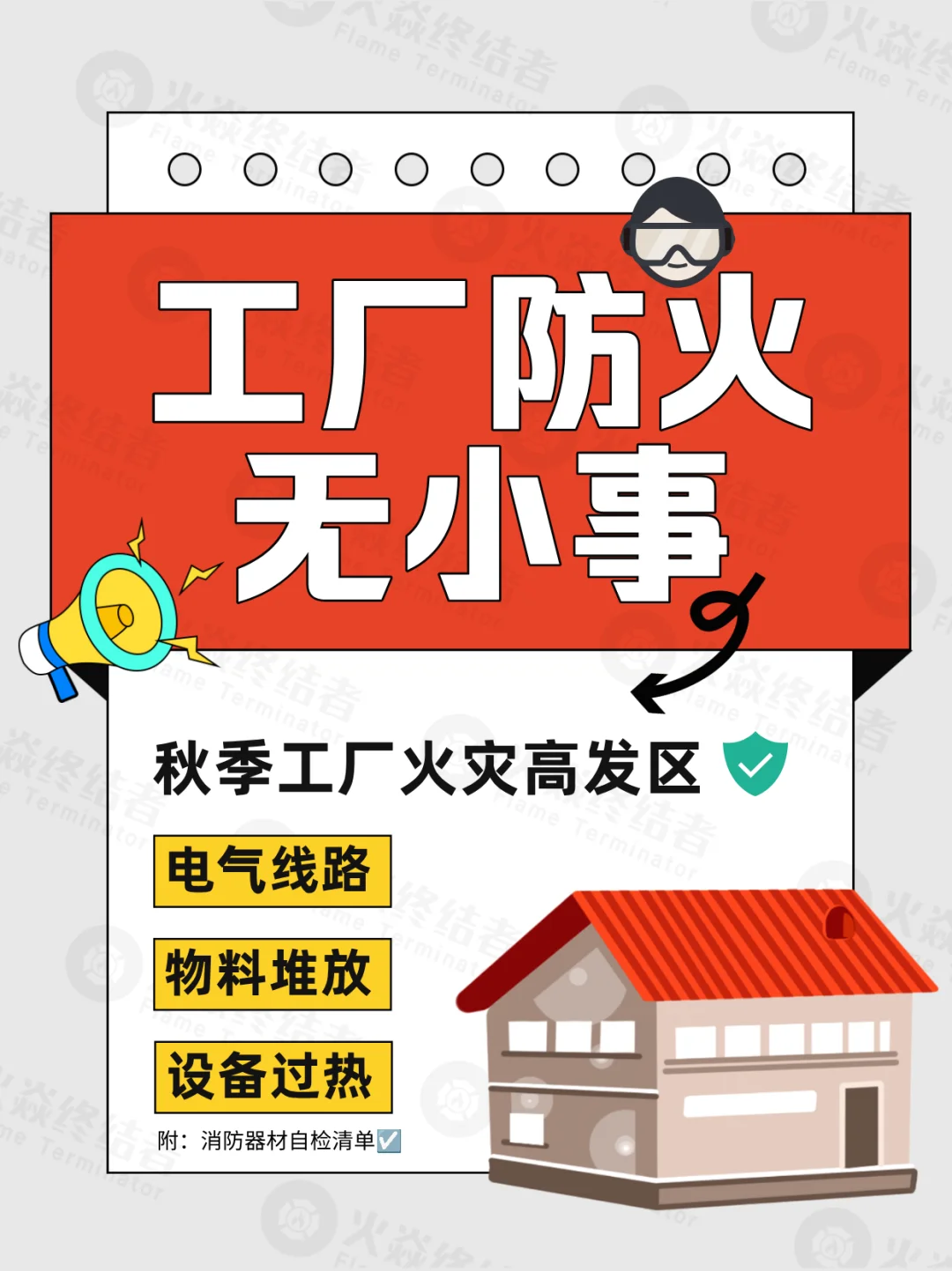 工厂防火无小事‼️秋季工厂火灾高发期⚠️