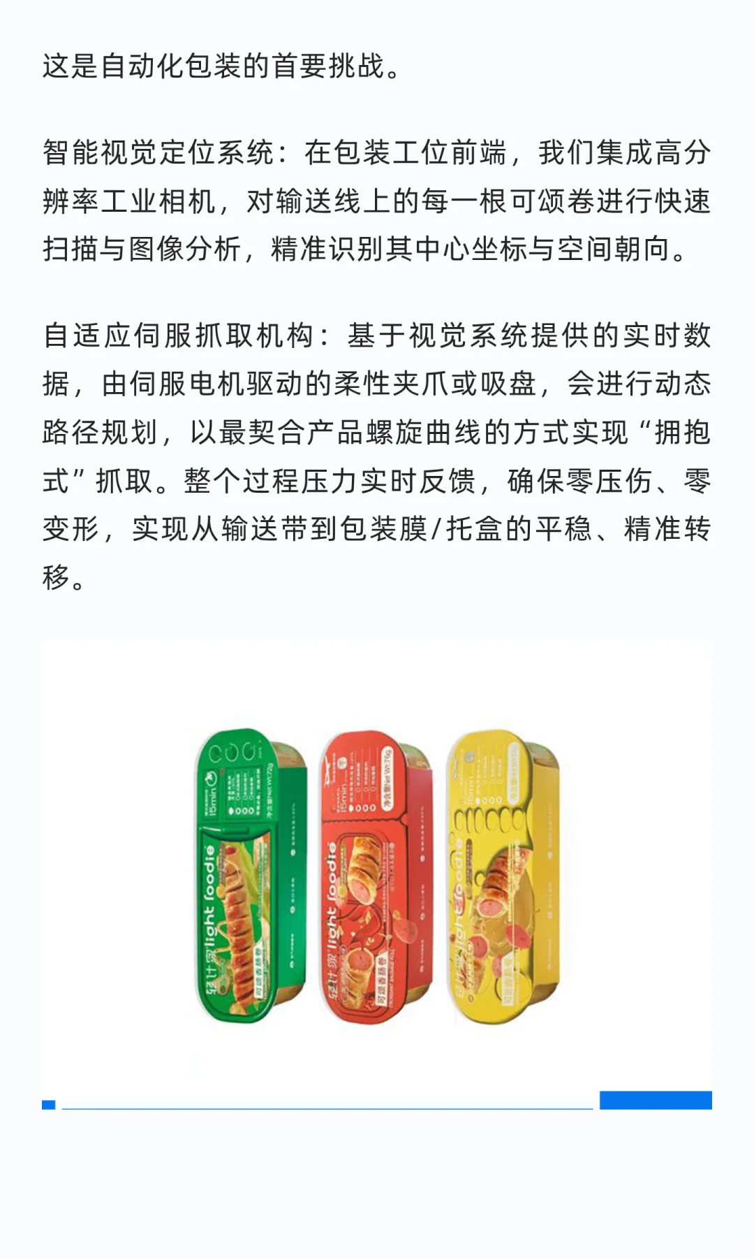 以精准柔性包装，可颂香肠卷包装解决方案