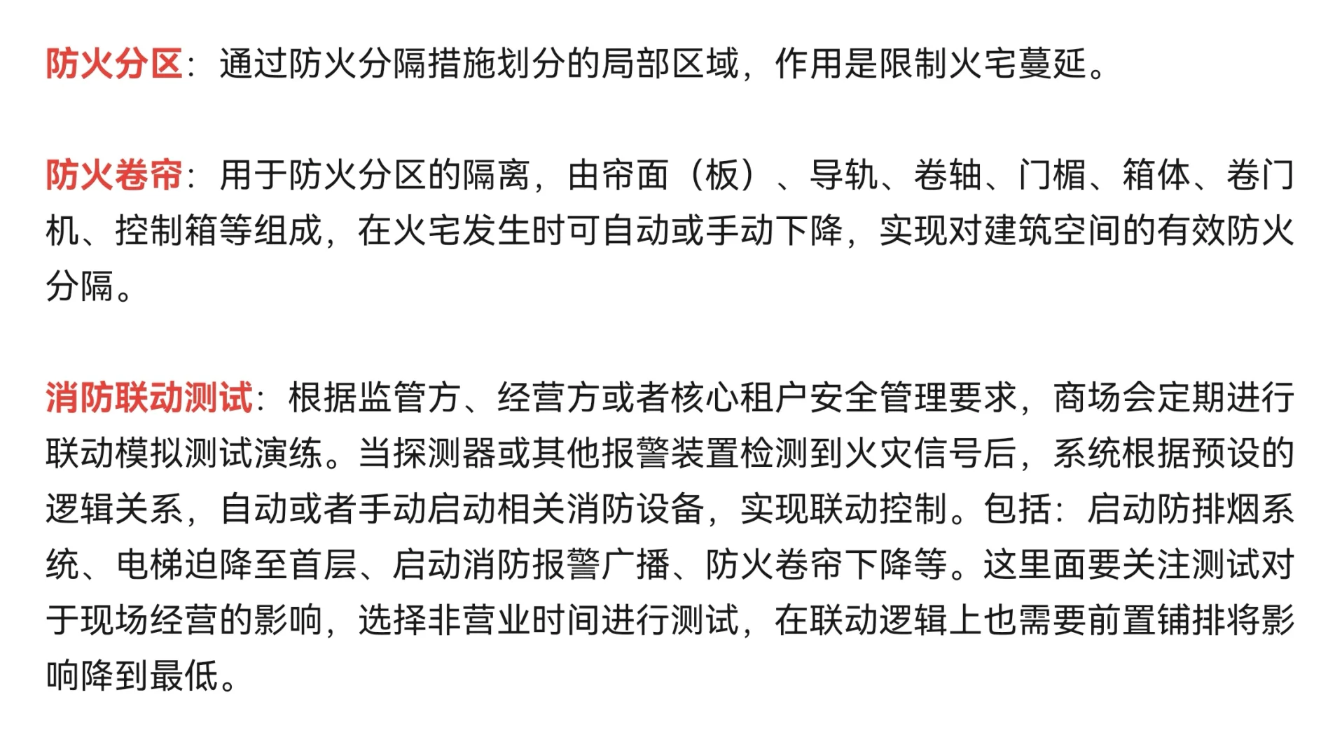 商场 一消、二消、防火分区、消防联动