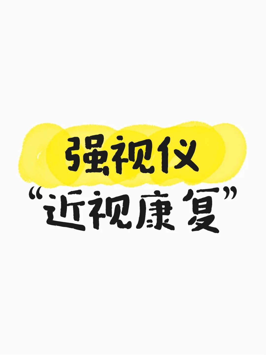 强视仪是推荐产品还是智商税?