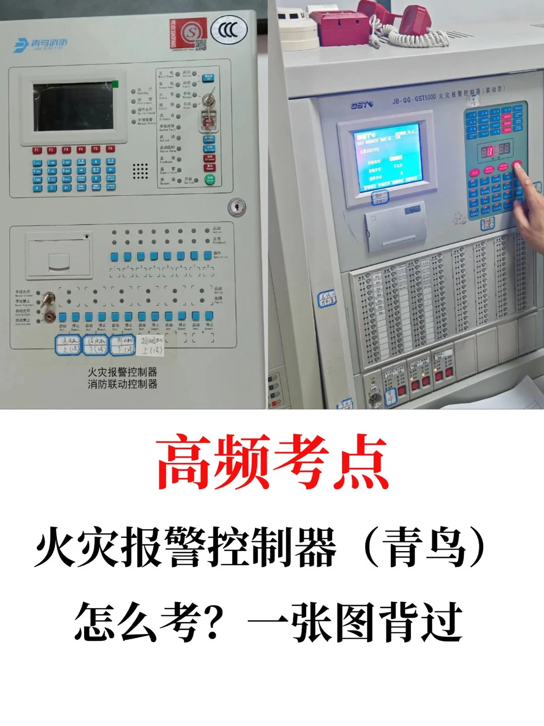 青鸟火灾报警控制器考点，一张图拿下！