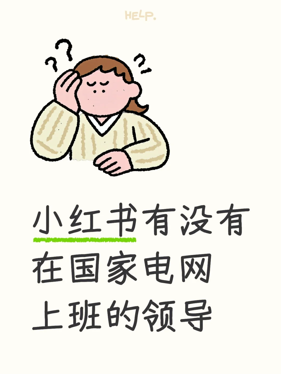 小红书有没有在国家电网上班的领导