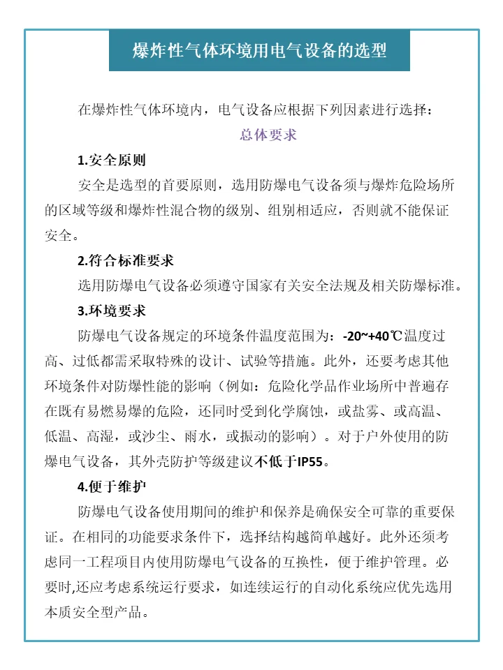 爆炸性环境用电气设备的分类及选型