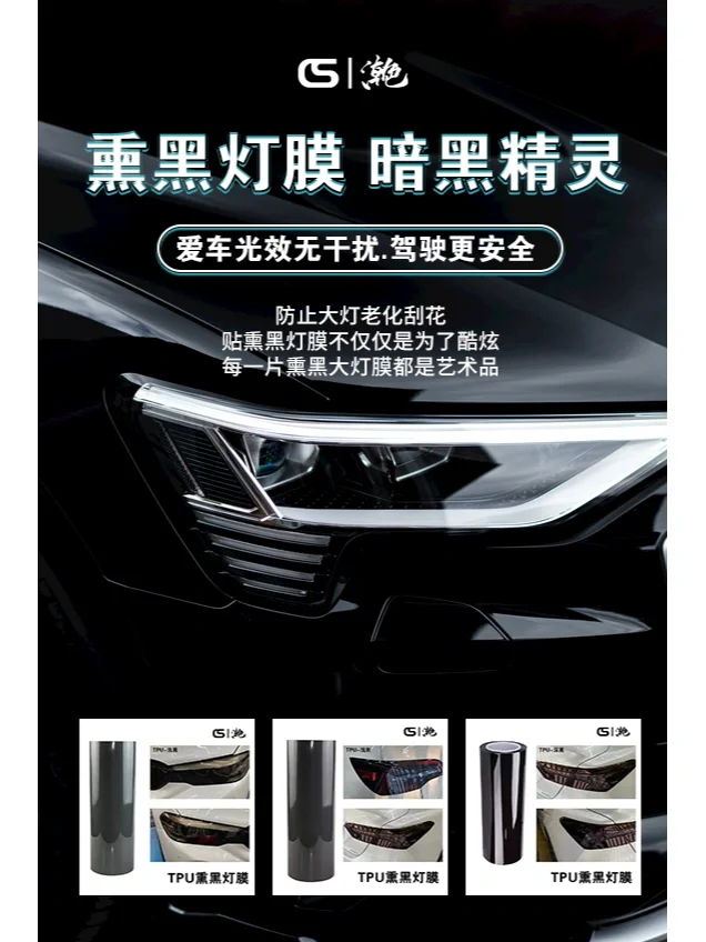 汽车膜之熏黑/感光变色灯膜