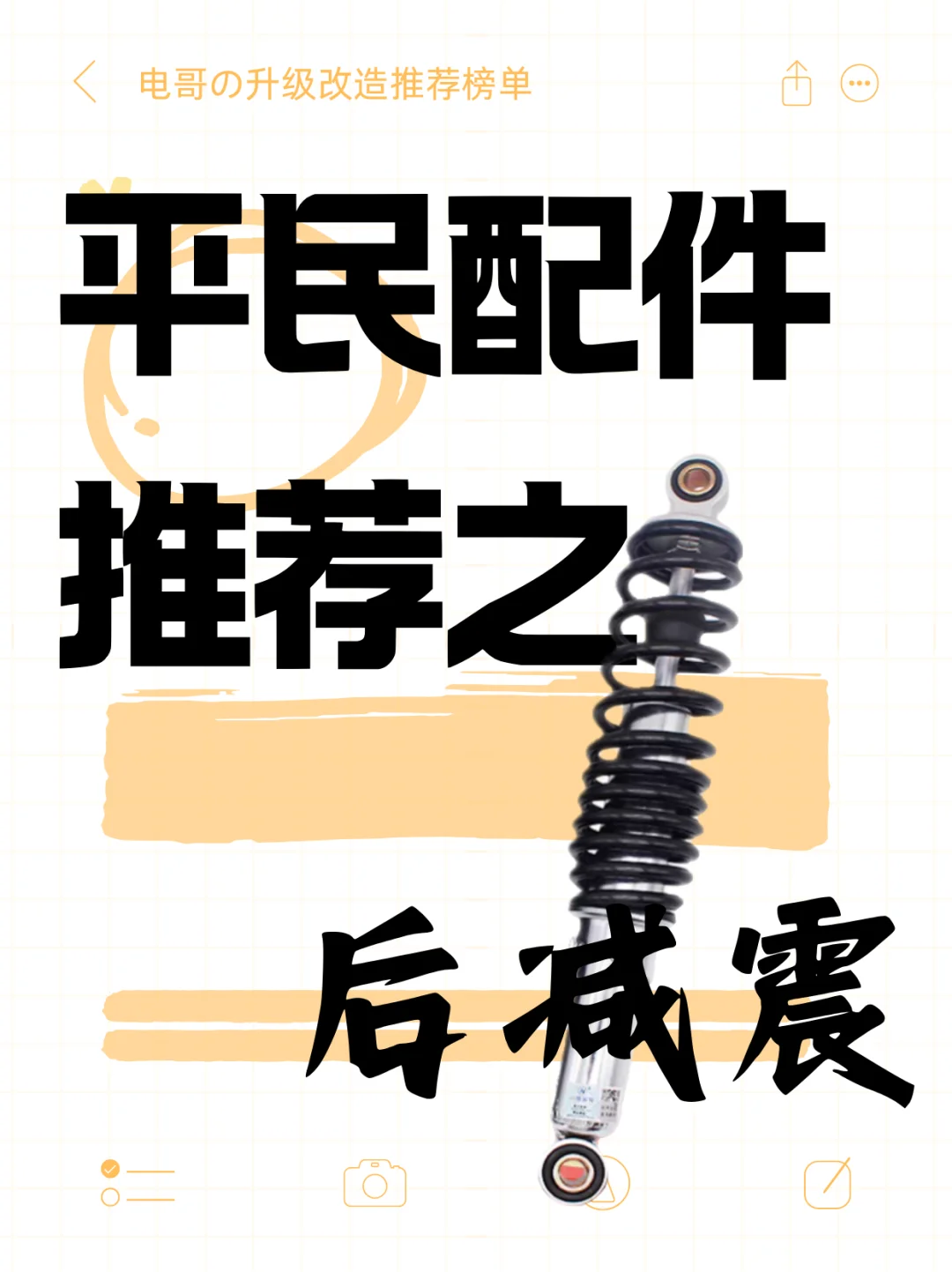 电哥の平民配件推荐之后减震