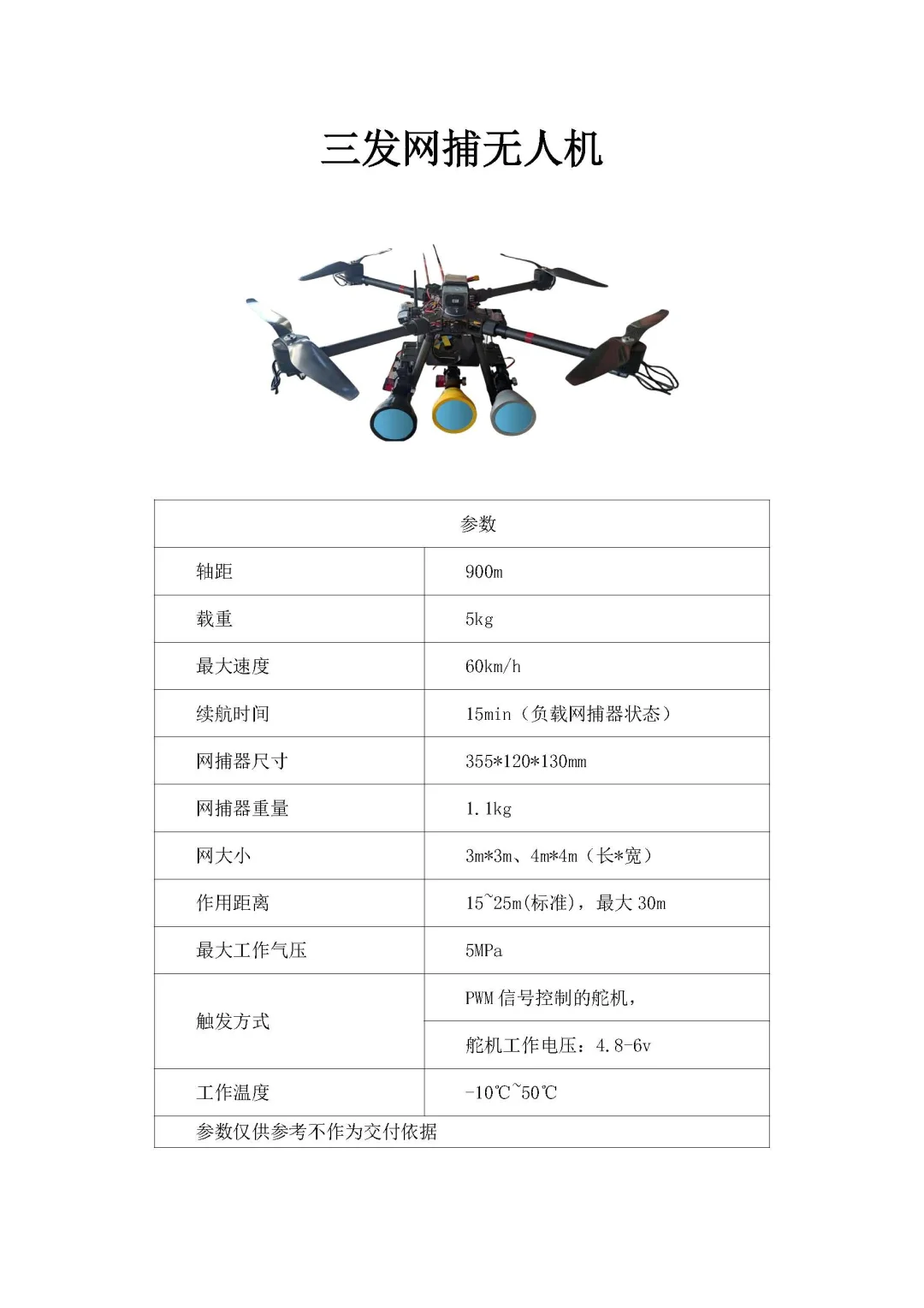 作用距离15~25米的无人机穿越机网捕器设备