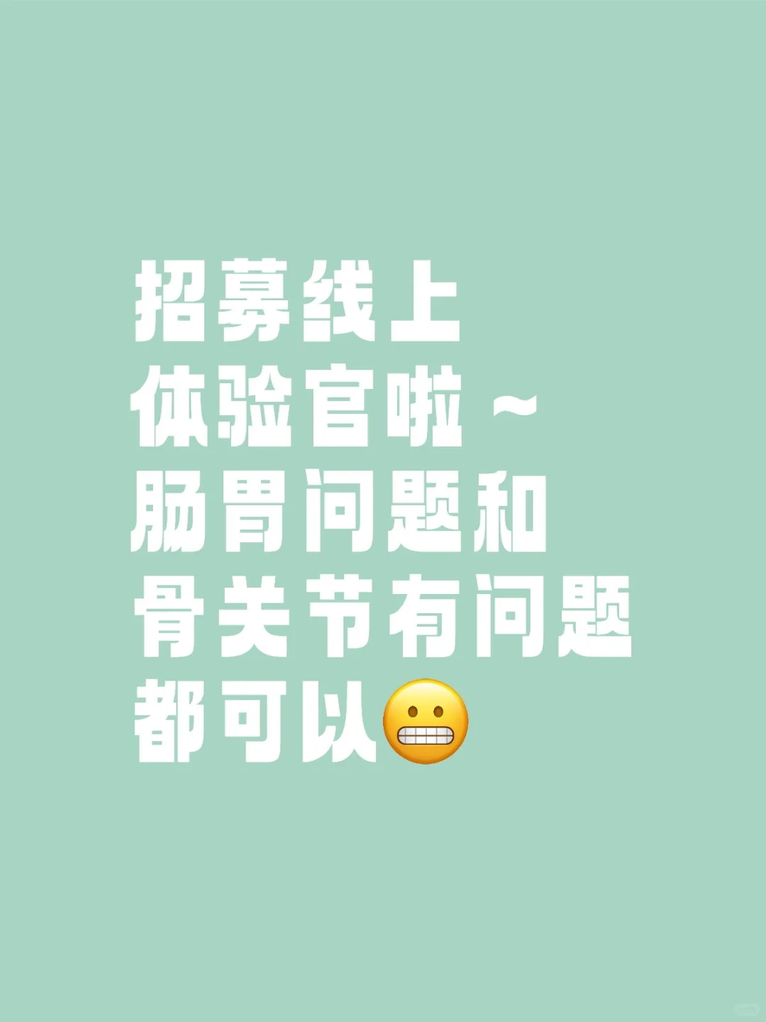 招募线上体验官啦～肠胃问题和骨关节有问题