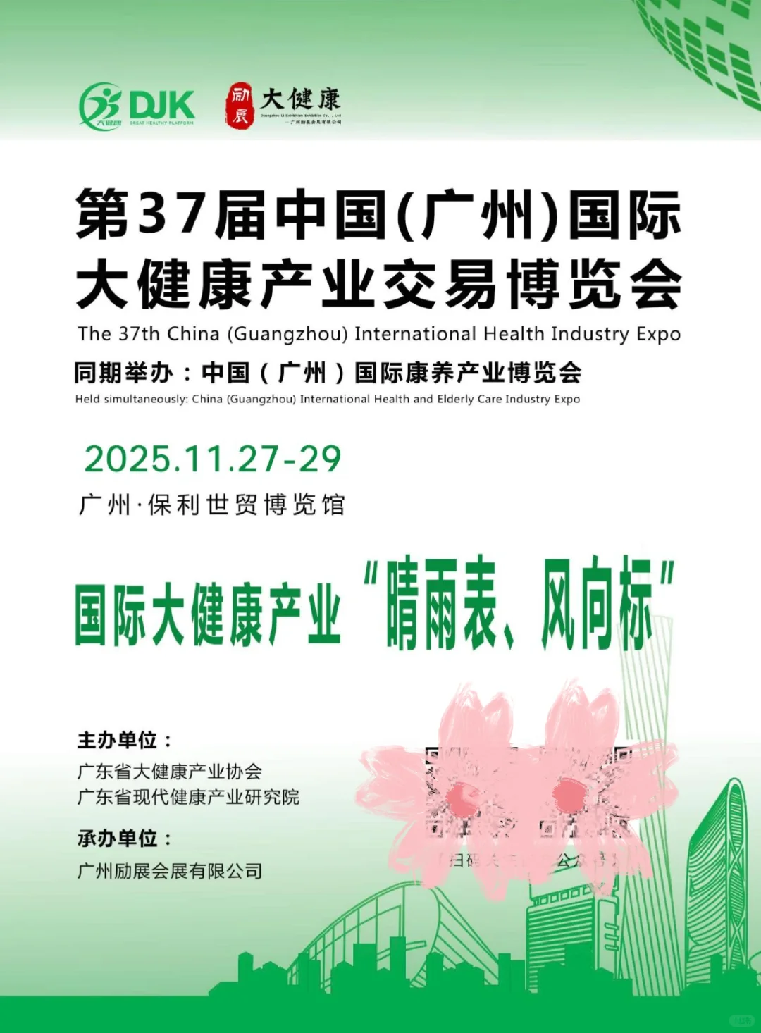 招商2| 第37届中国国际大健康产业博览会