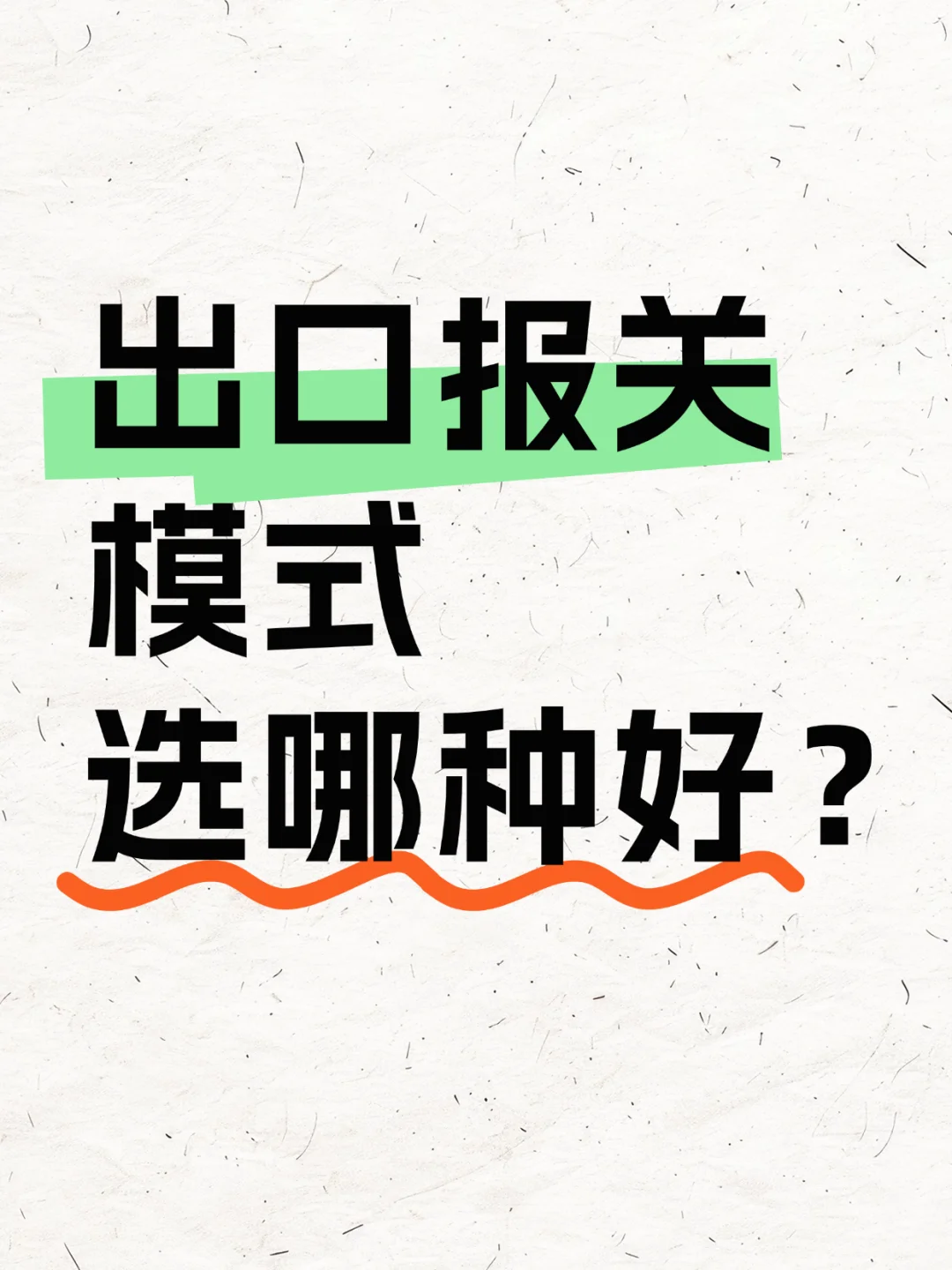 外贸跨境人必看!5大出口报关+合规省税干货