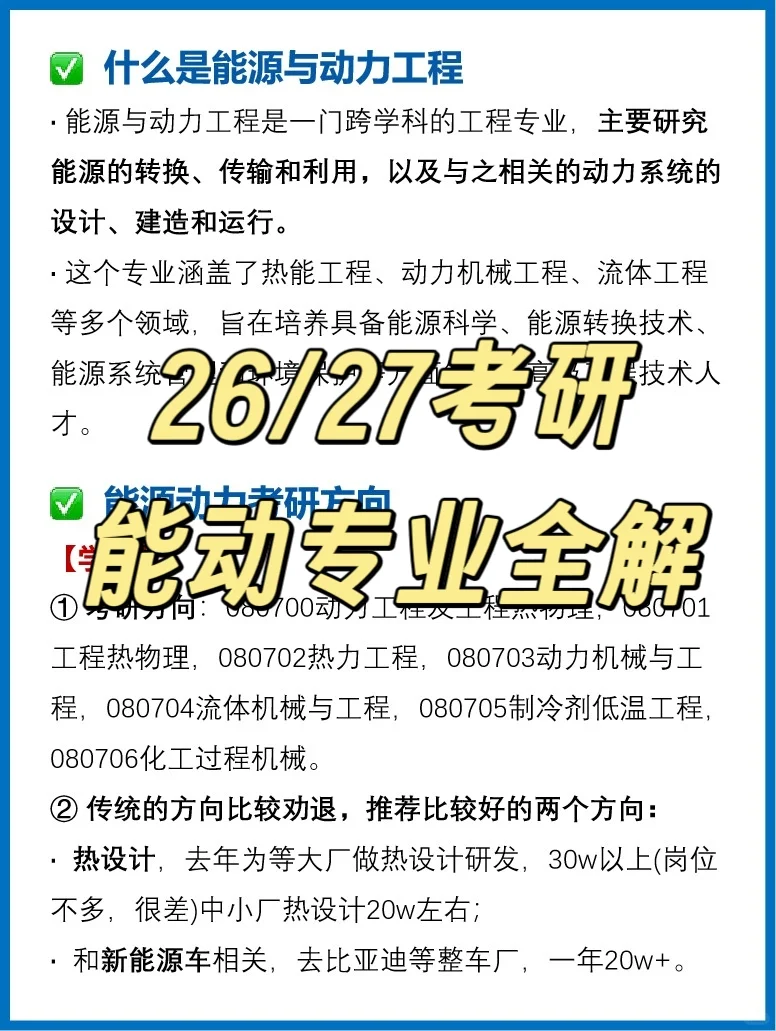 26/27考研|能源动力专业全解