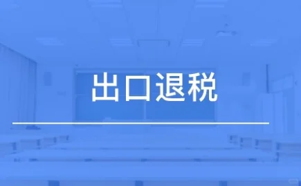 外贸出口退税已整理，请注意查收！！！