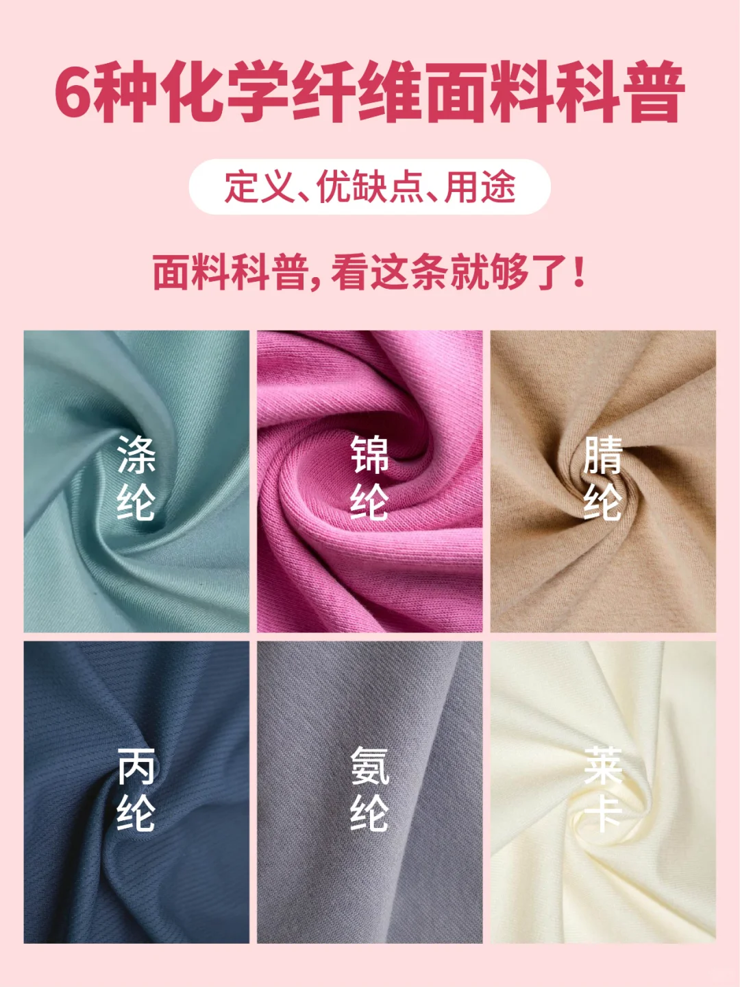 面料大全✅6种化学纤维面料科普，快码住‼️