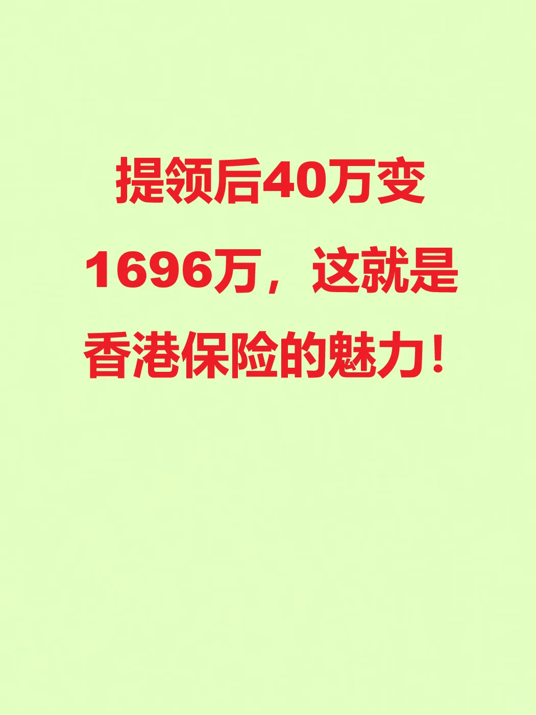 提领后40万变1696万,这就是香港保险的魅力