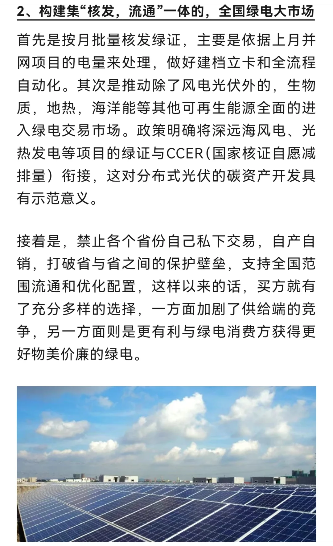 可再生能源绿色电力证书市场高质发展意见解